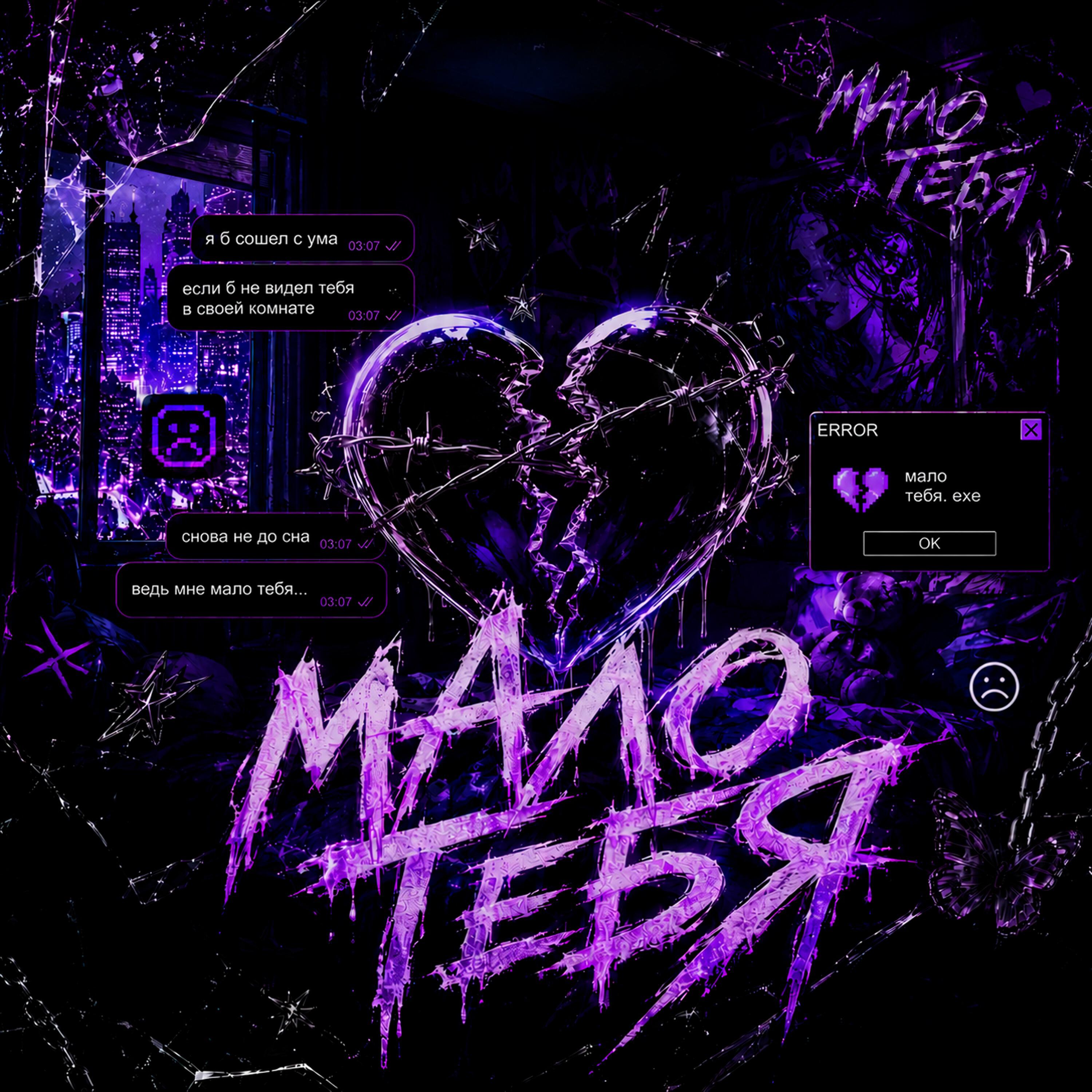 Релиз Мало тебя