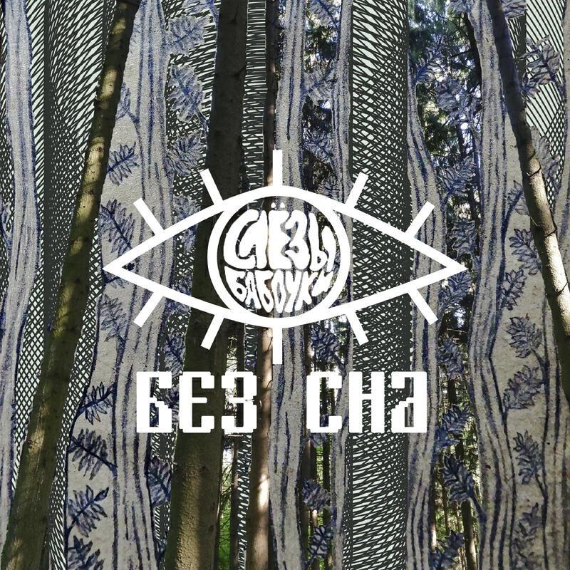 Релиз без сна