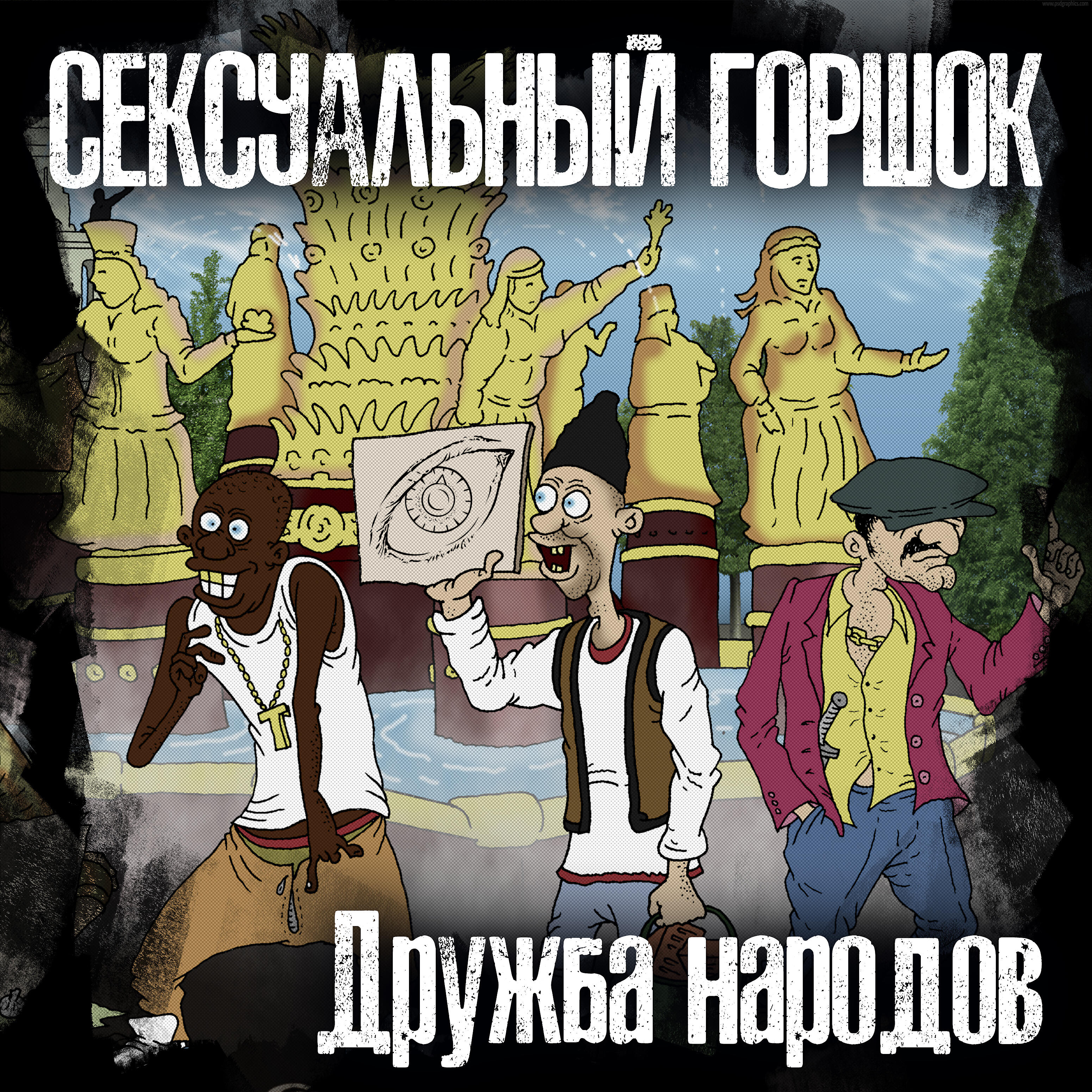 Релиз Дружба народов
