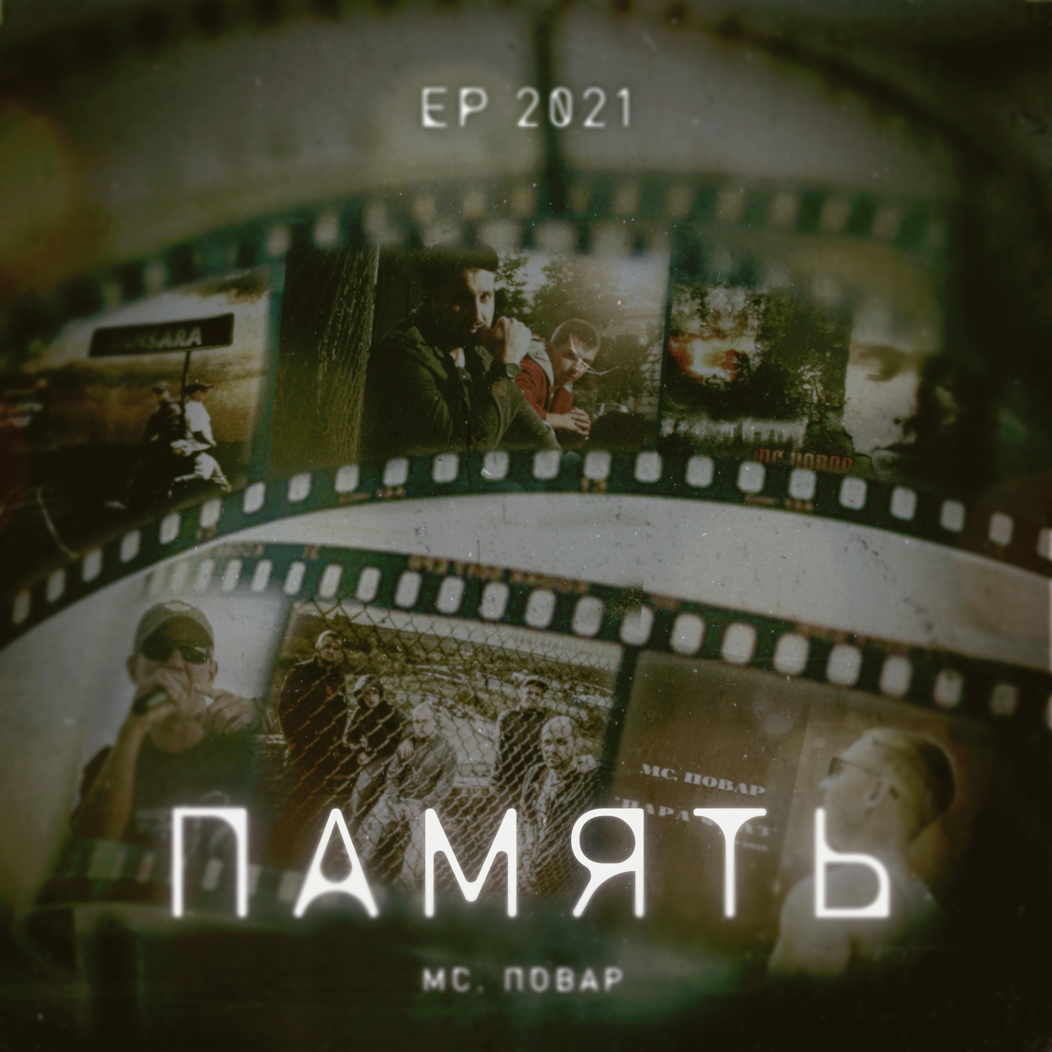 Релиз Память