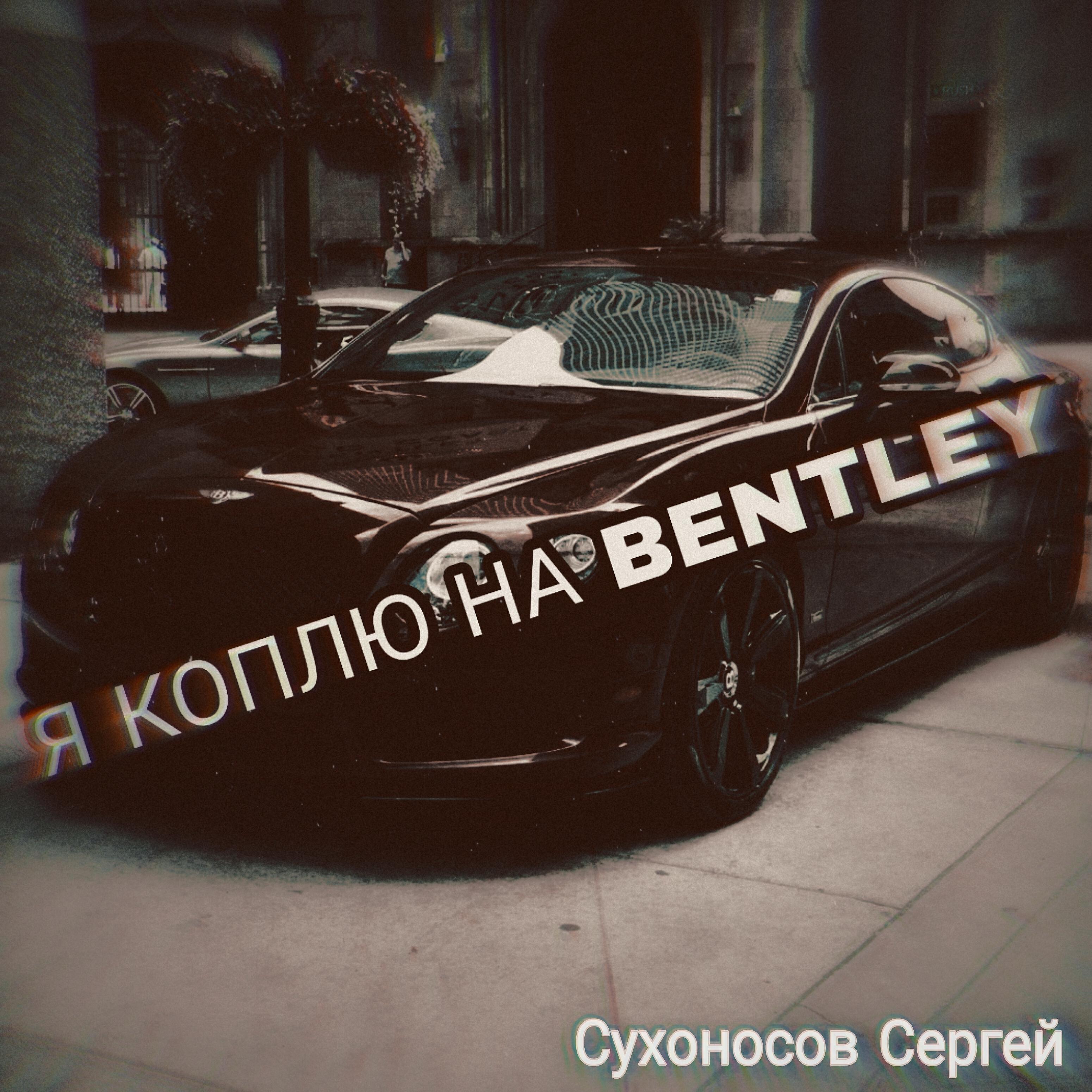 Релиз Я коплю на Bentley
