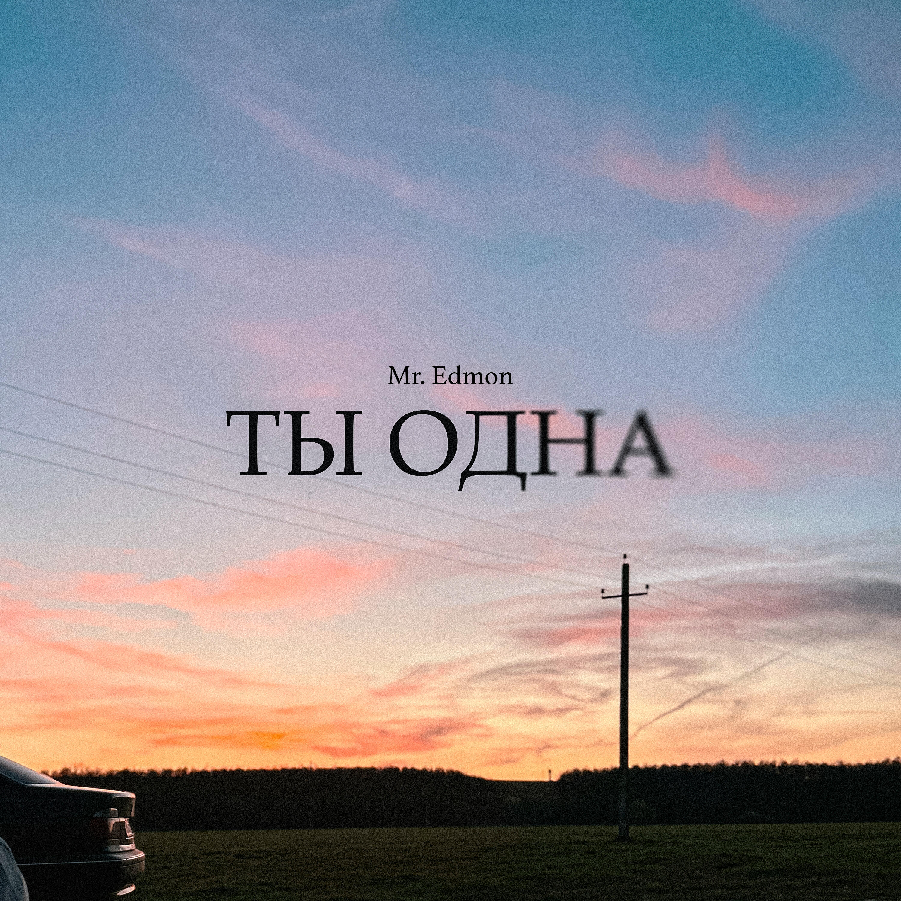 Релиз Ты одна