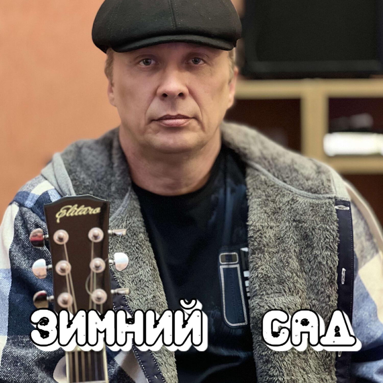 Релиз ЗИМНИЙ САД
