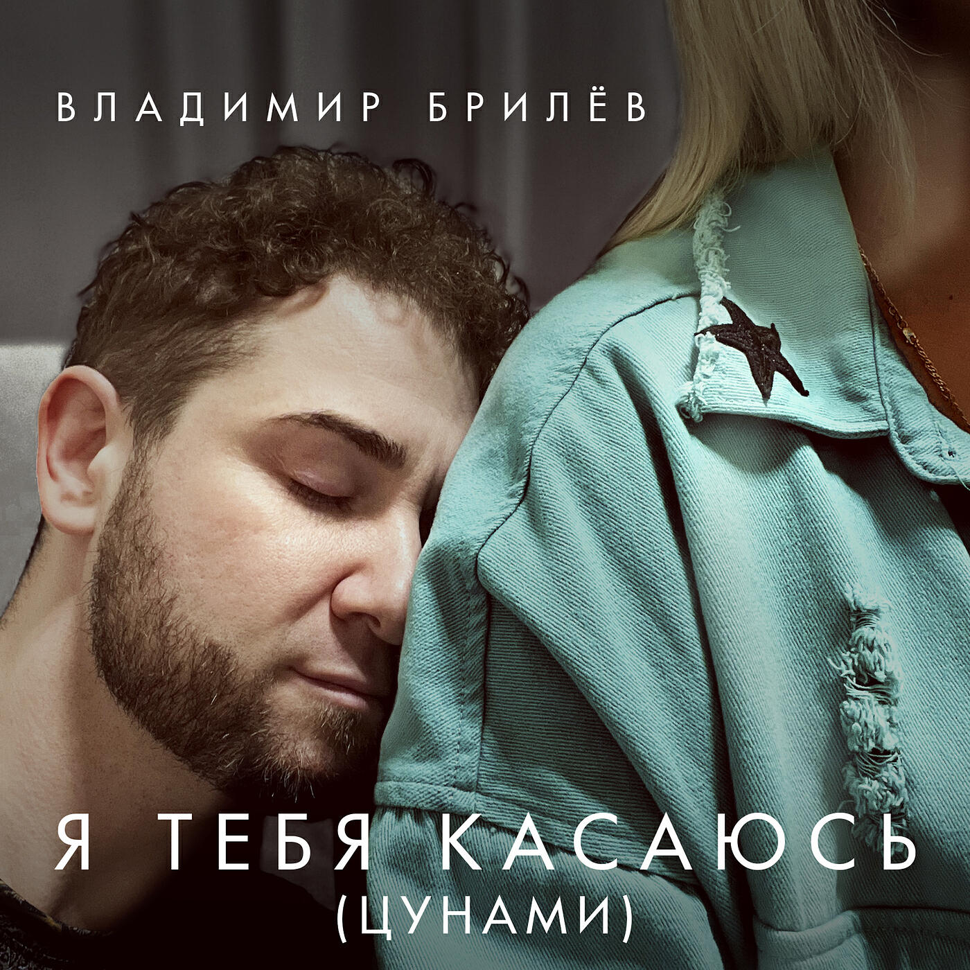 Релиз Я тебя касаюсь (цунами)