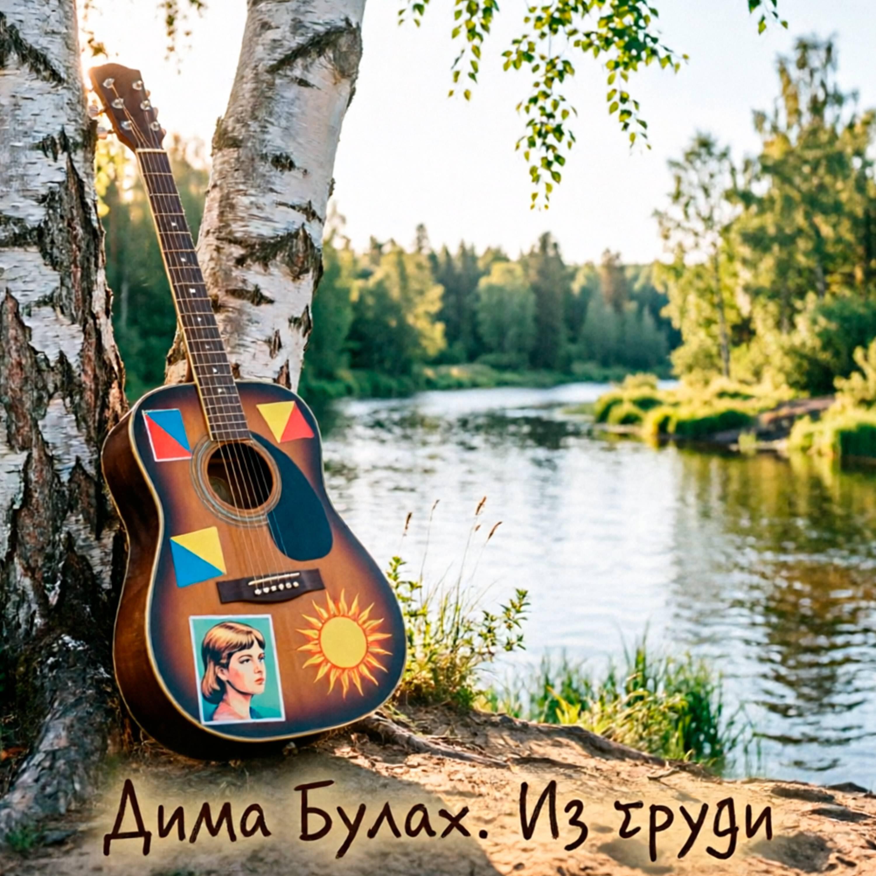 Релиз Из груди