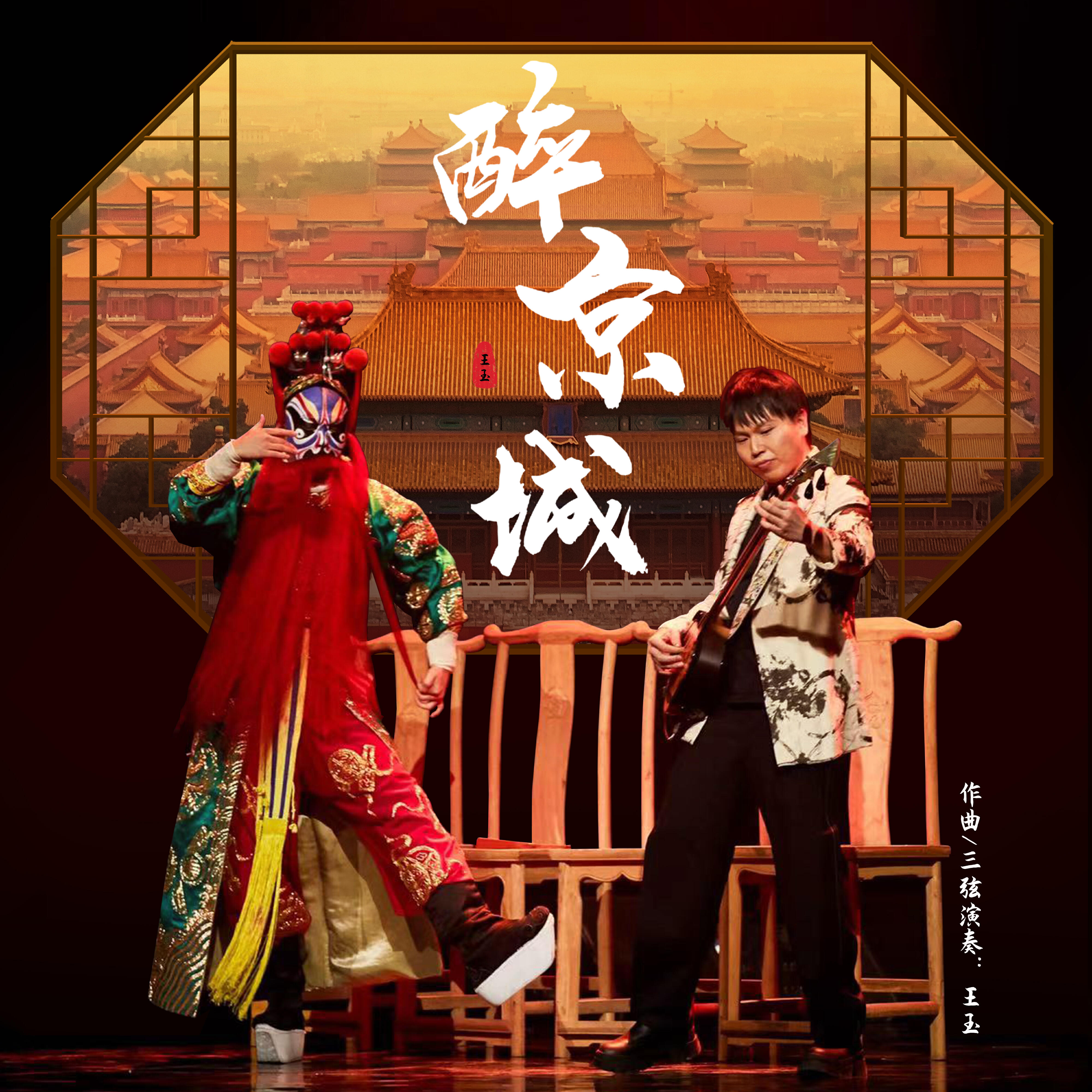 王玉