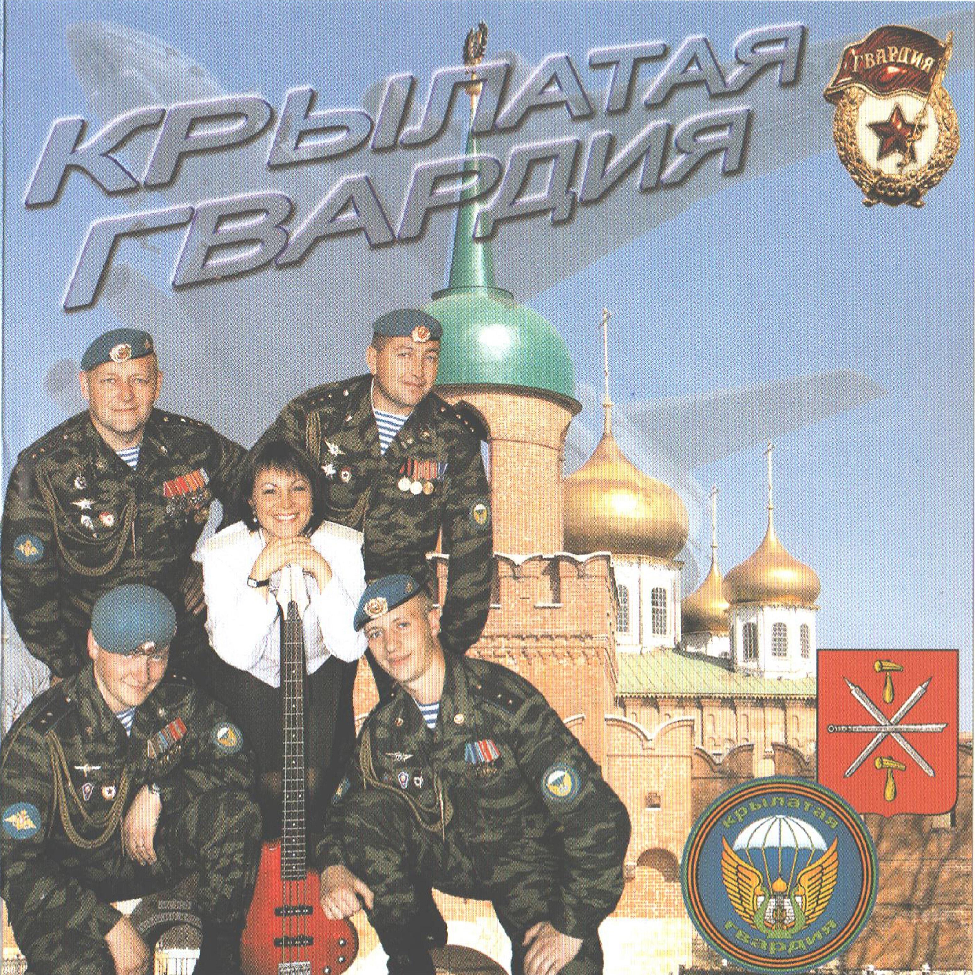 Релиз Крылатая гвардия