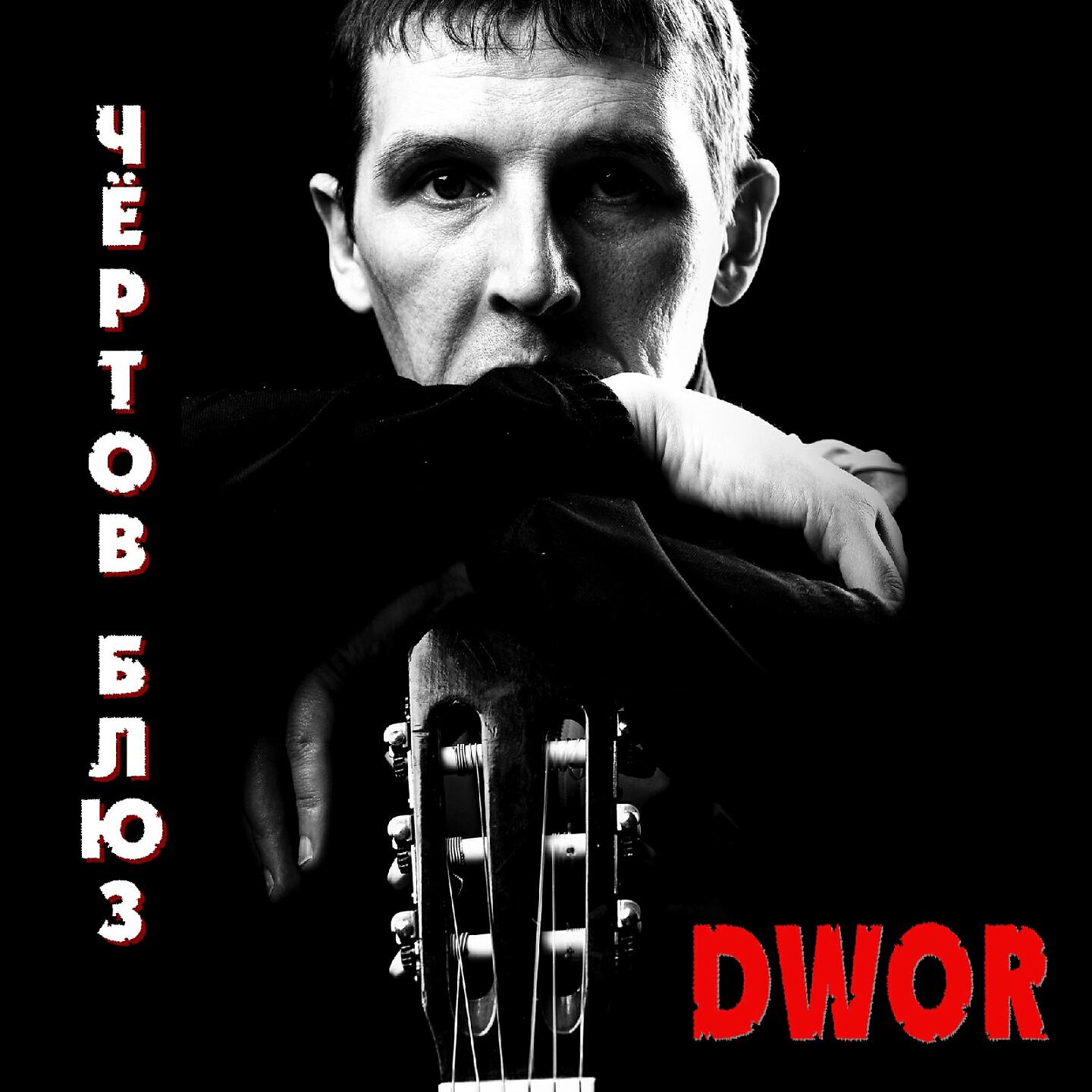 Релиз Чёртов блюз