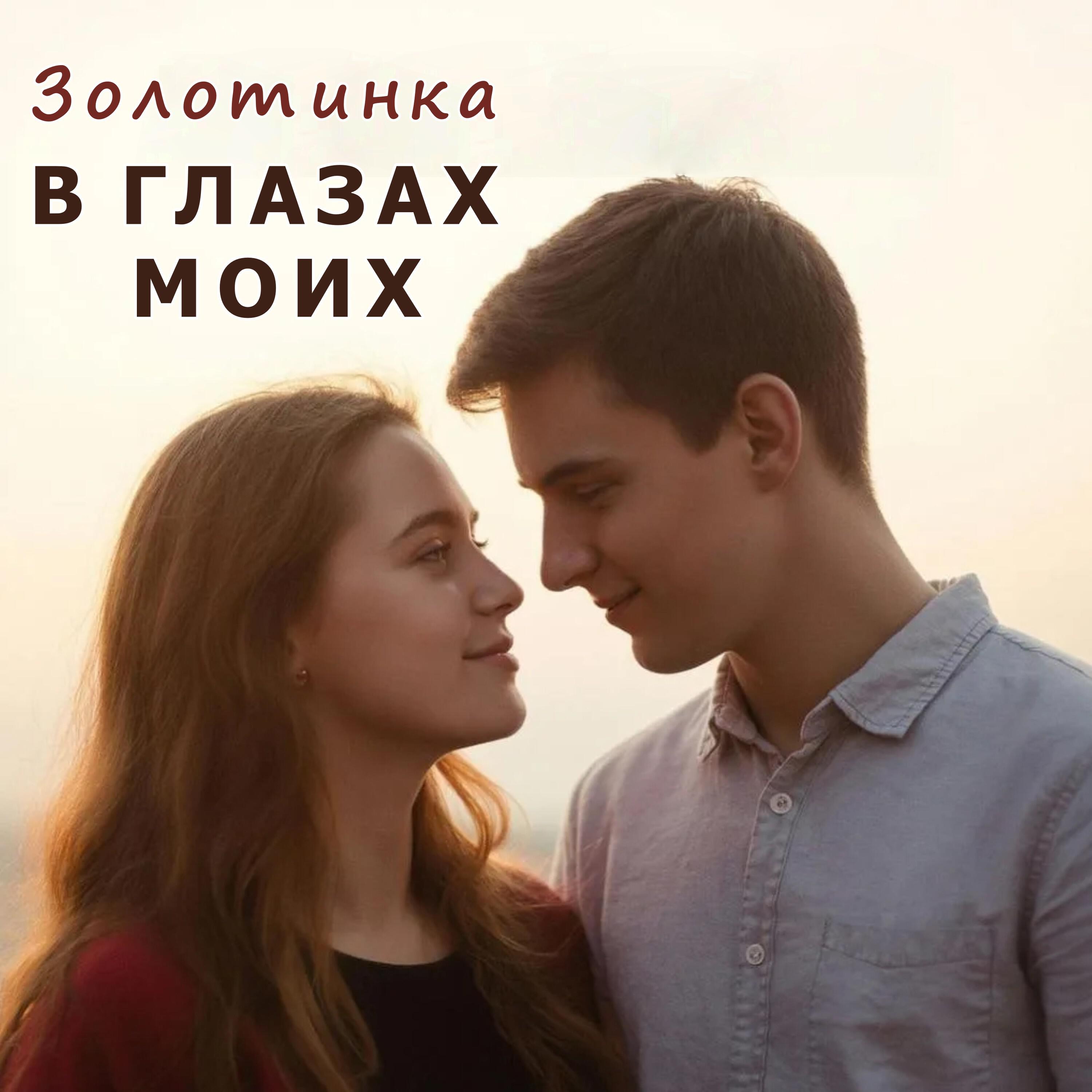 Релиз В глазах моих