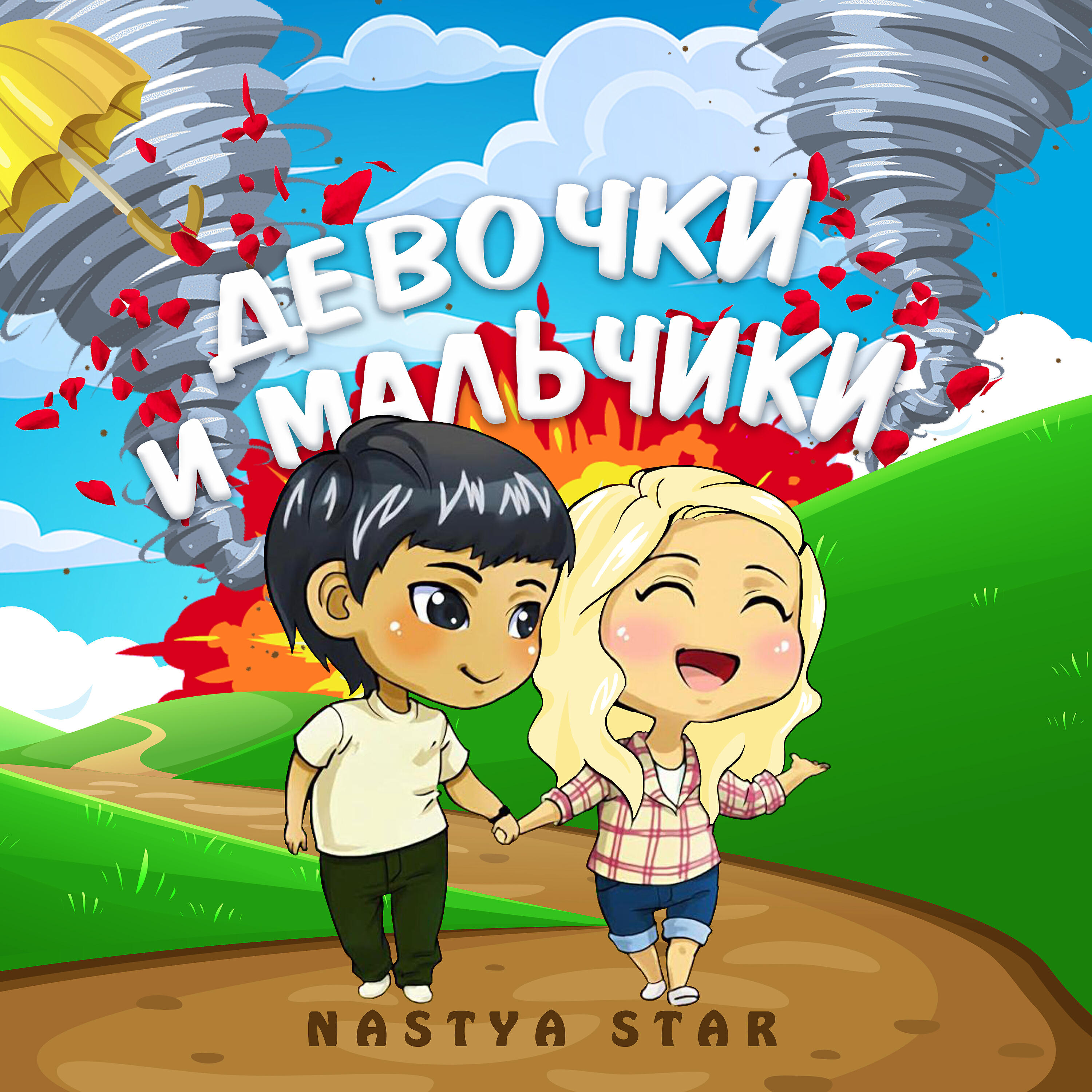 Релиз Девочки и Мальчики