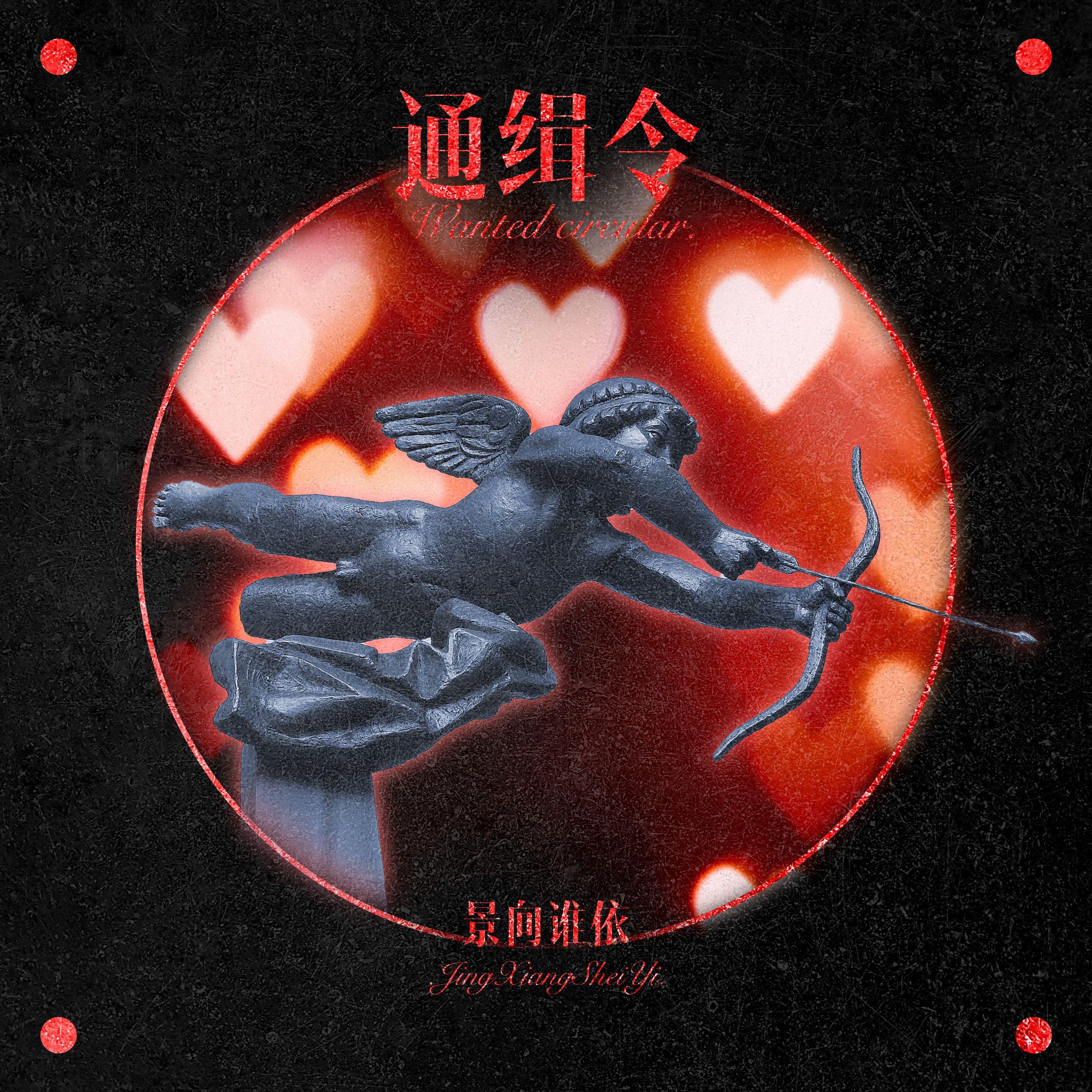 Релиз 通缉令
