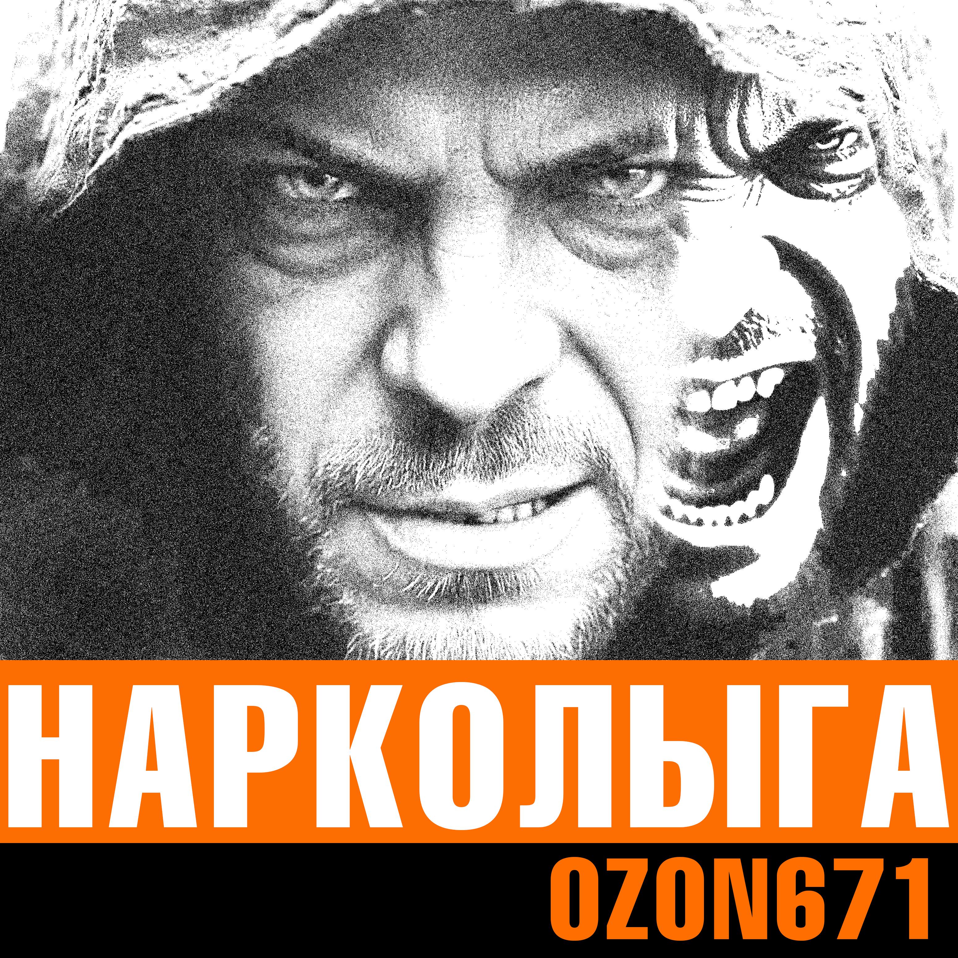 Постер альбома Нарколыга