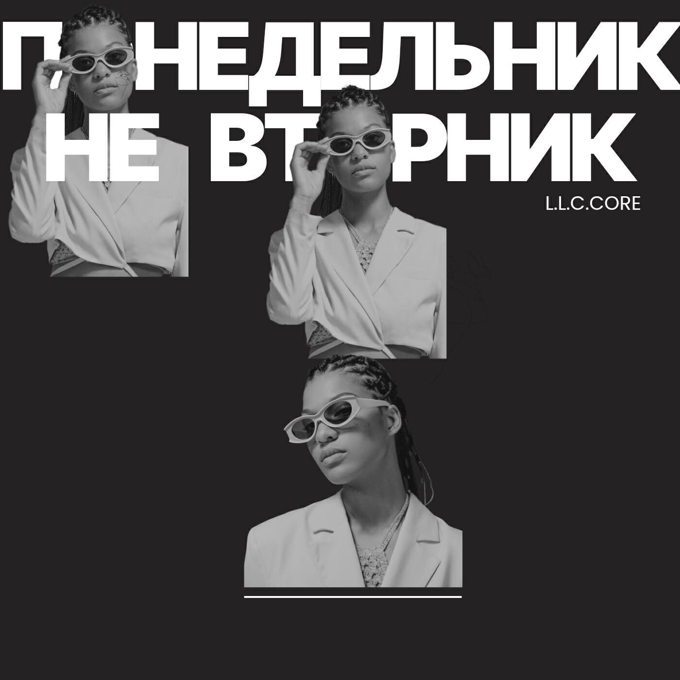 Релиз Понедельник не вторник