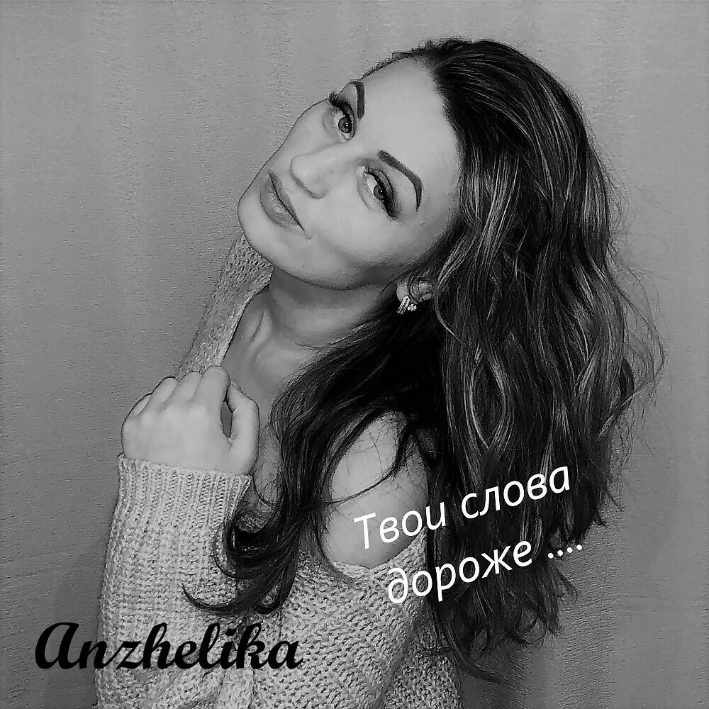 Релиз Твои слова дороже ....