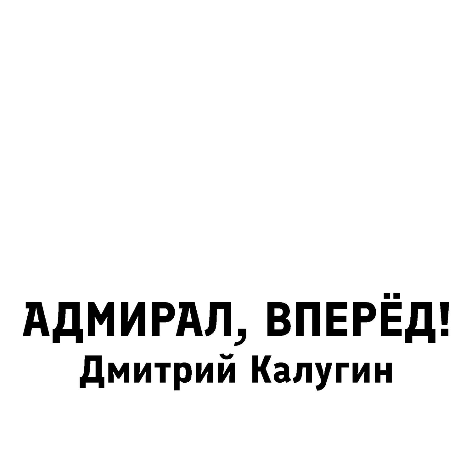 Релиз Адмирал, вперёд!