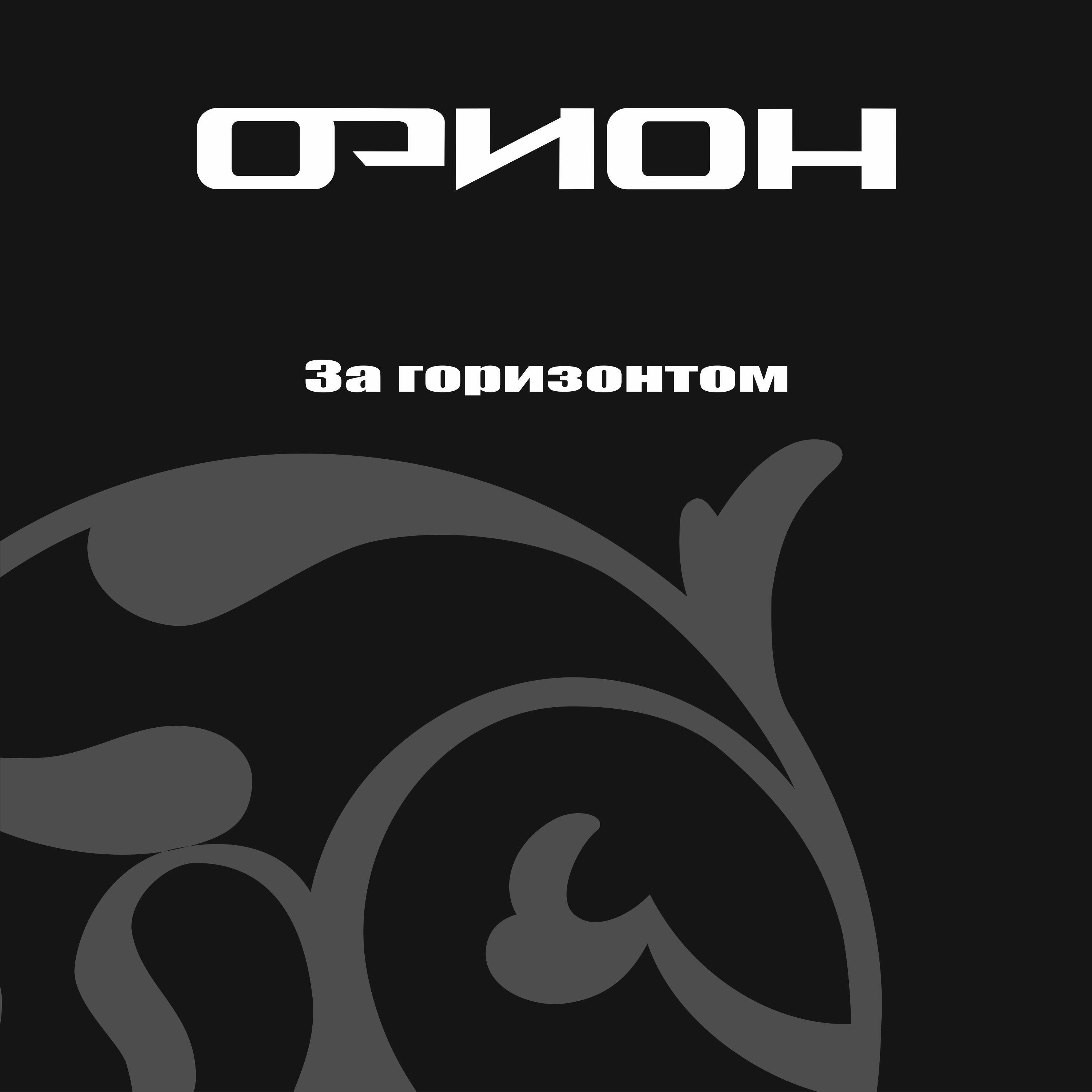Постер альбома За горизонтом