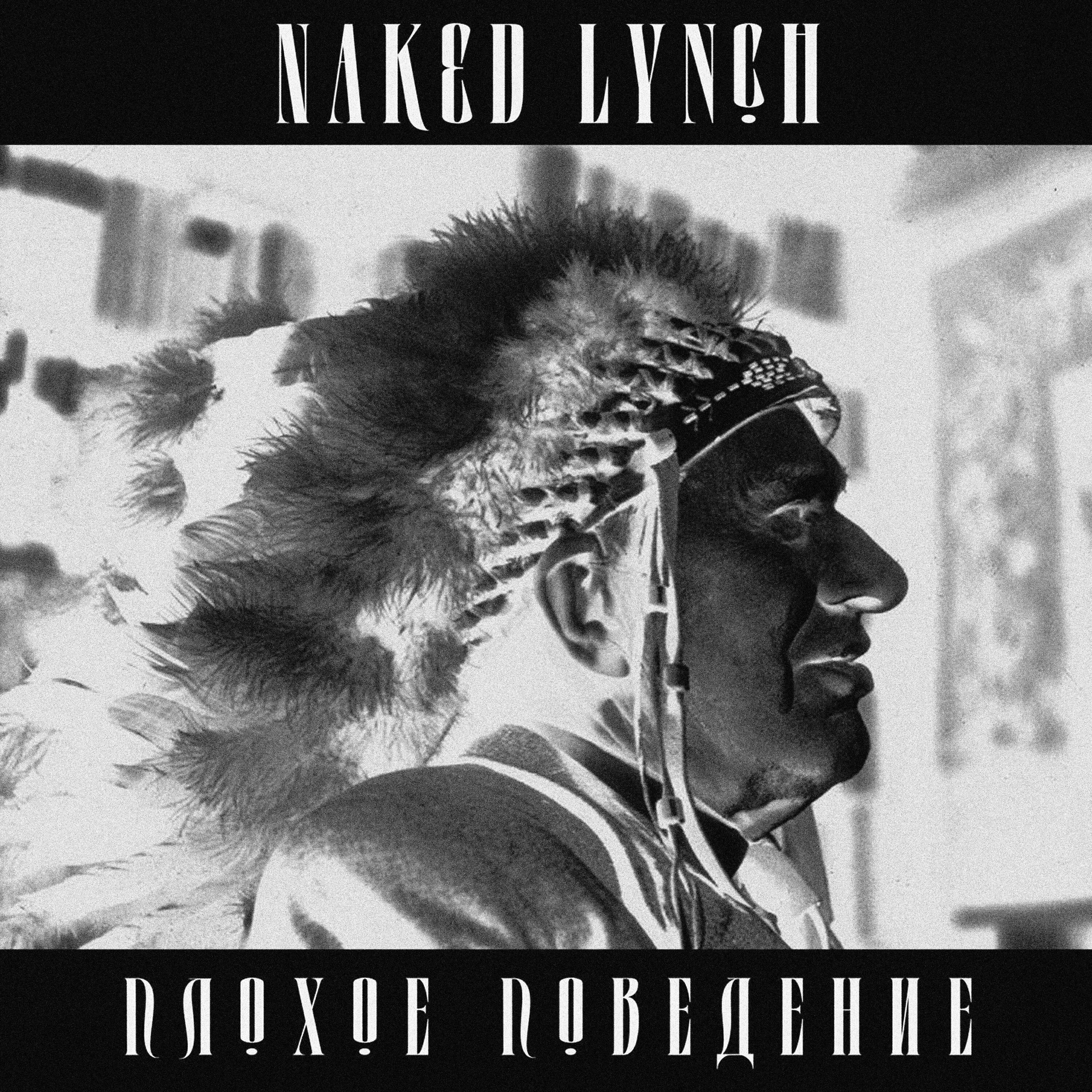 Релиз Плохое поведение