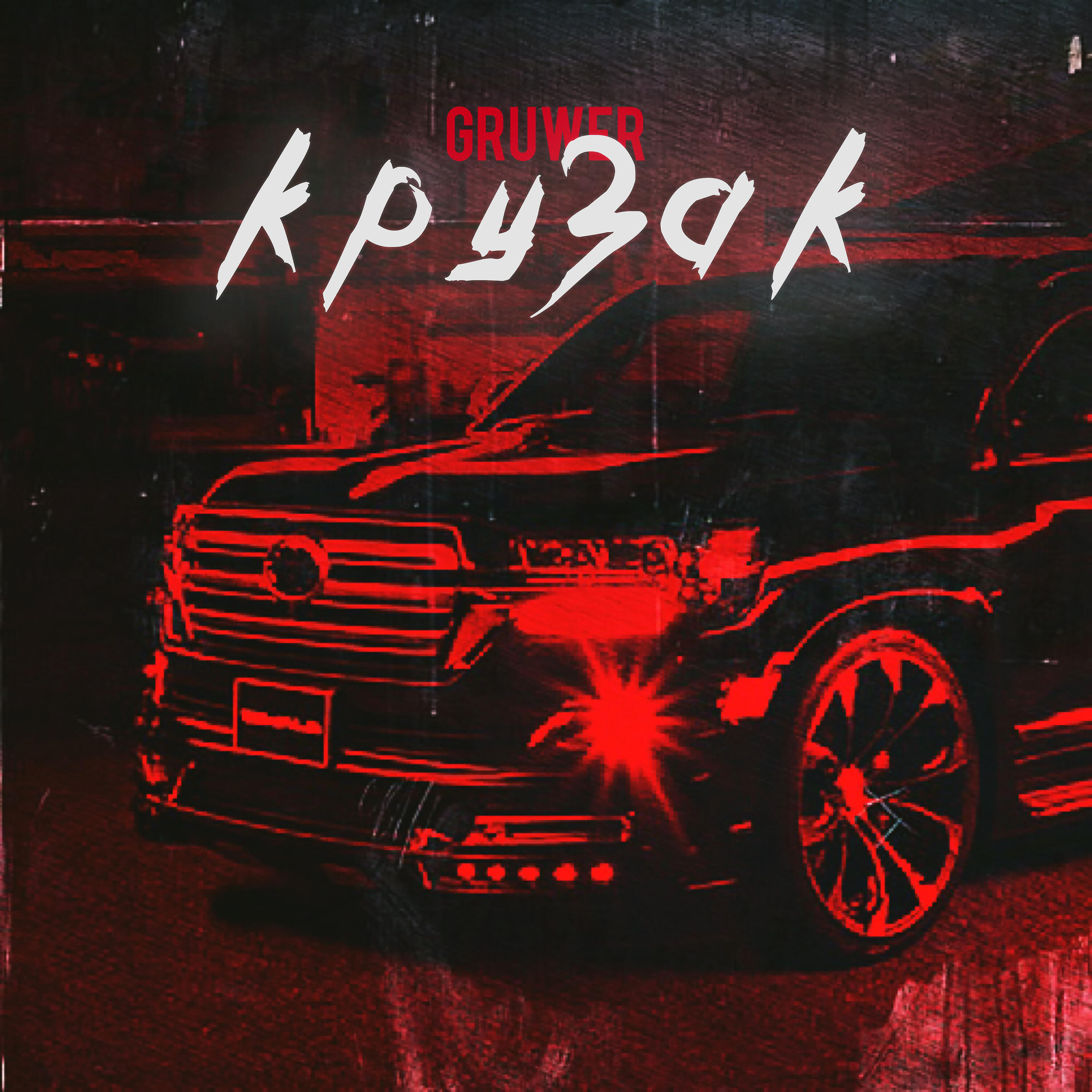Релиз Крузак