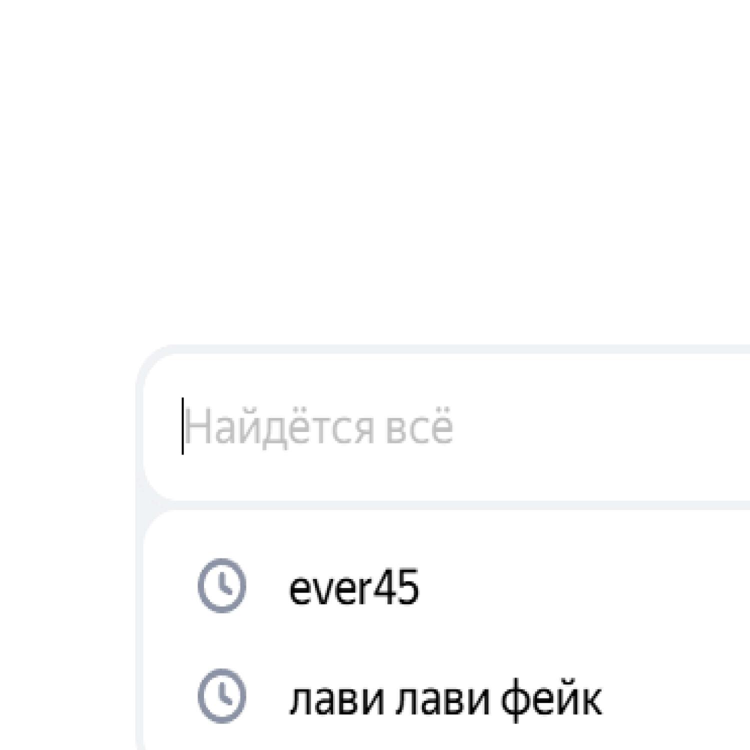 Релиз Лави лави фейк