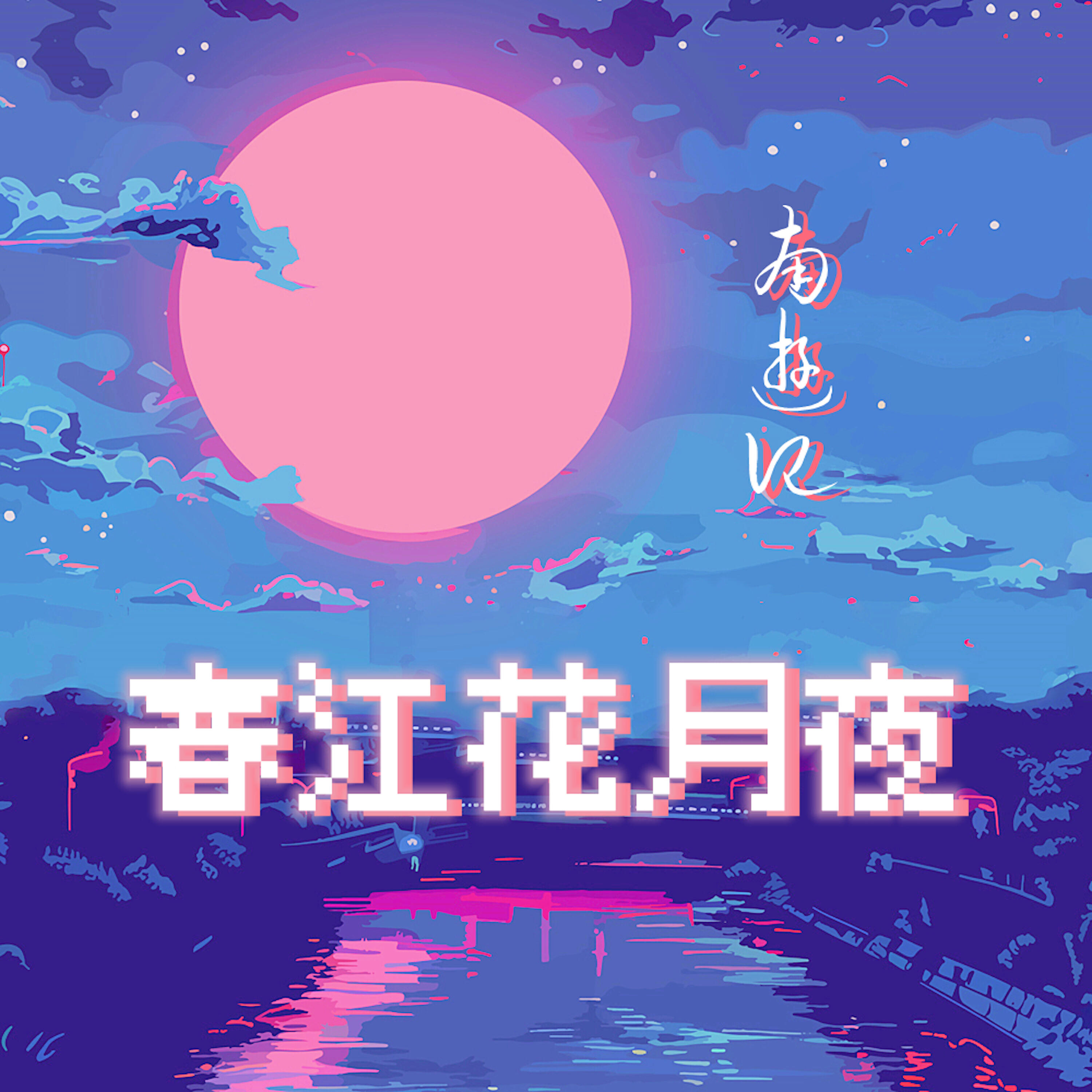 Релиз 春江花月夜