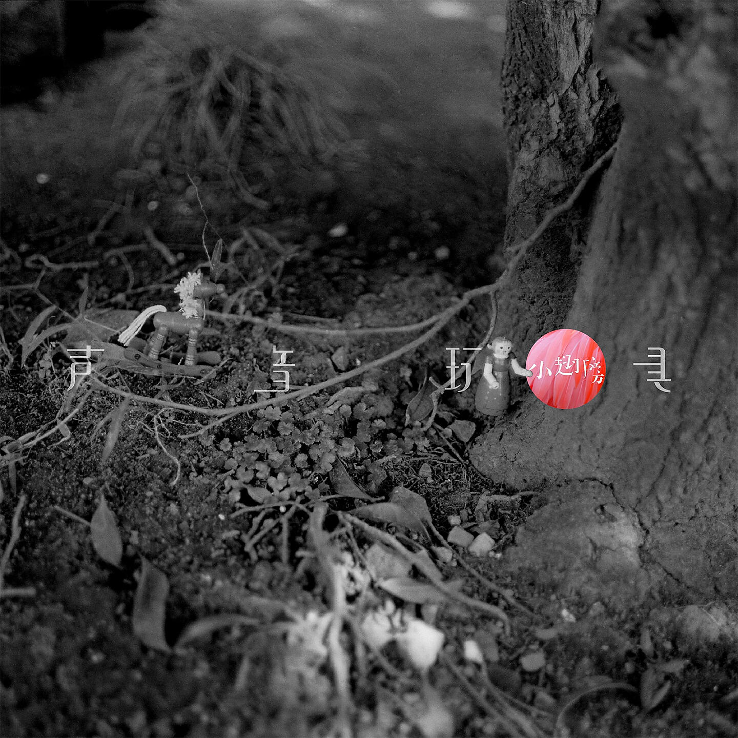 Релиз 小翅膀