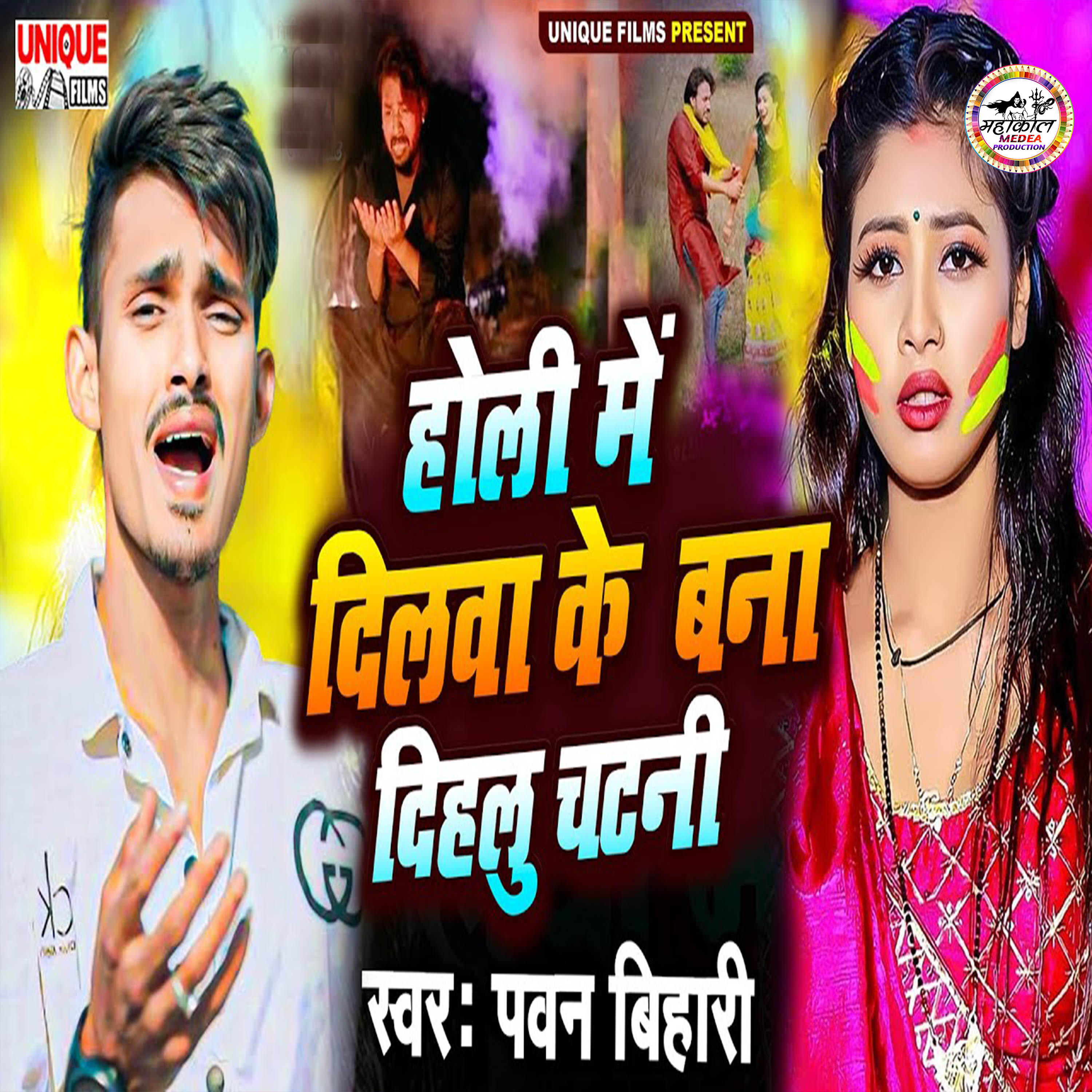 Релиз Holi Ke Dilwa Ke Bana Dihalu Chatani