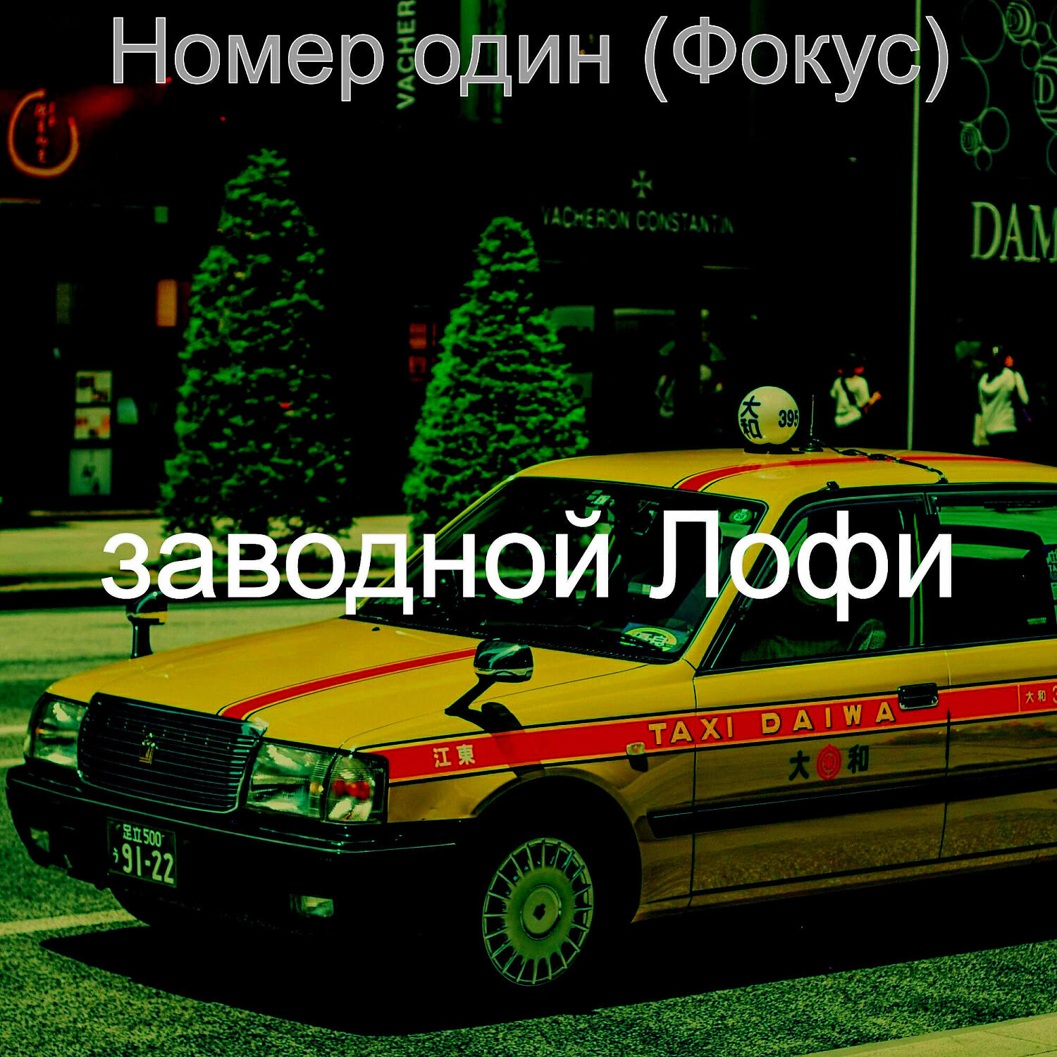 Релиз Номер один (Фокус)