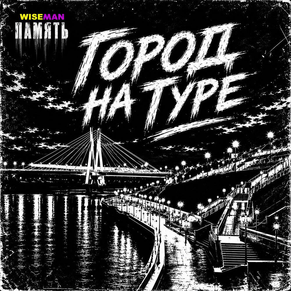 Релиз Город на Туре