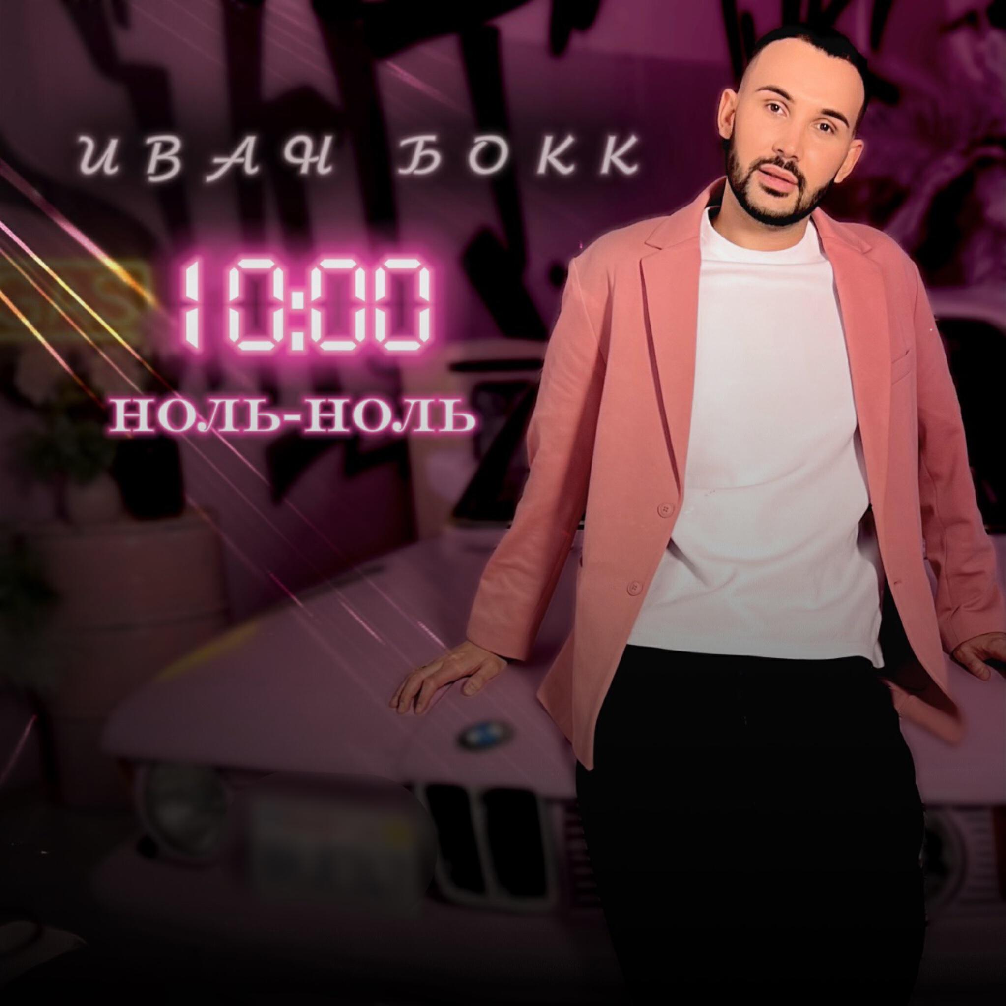 Релиз 10:00 Ноль-Ноль