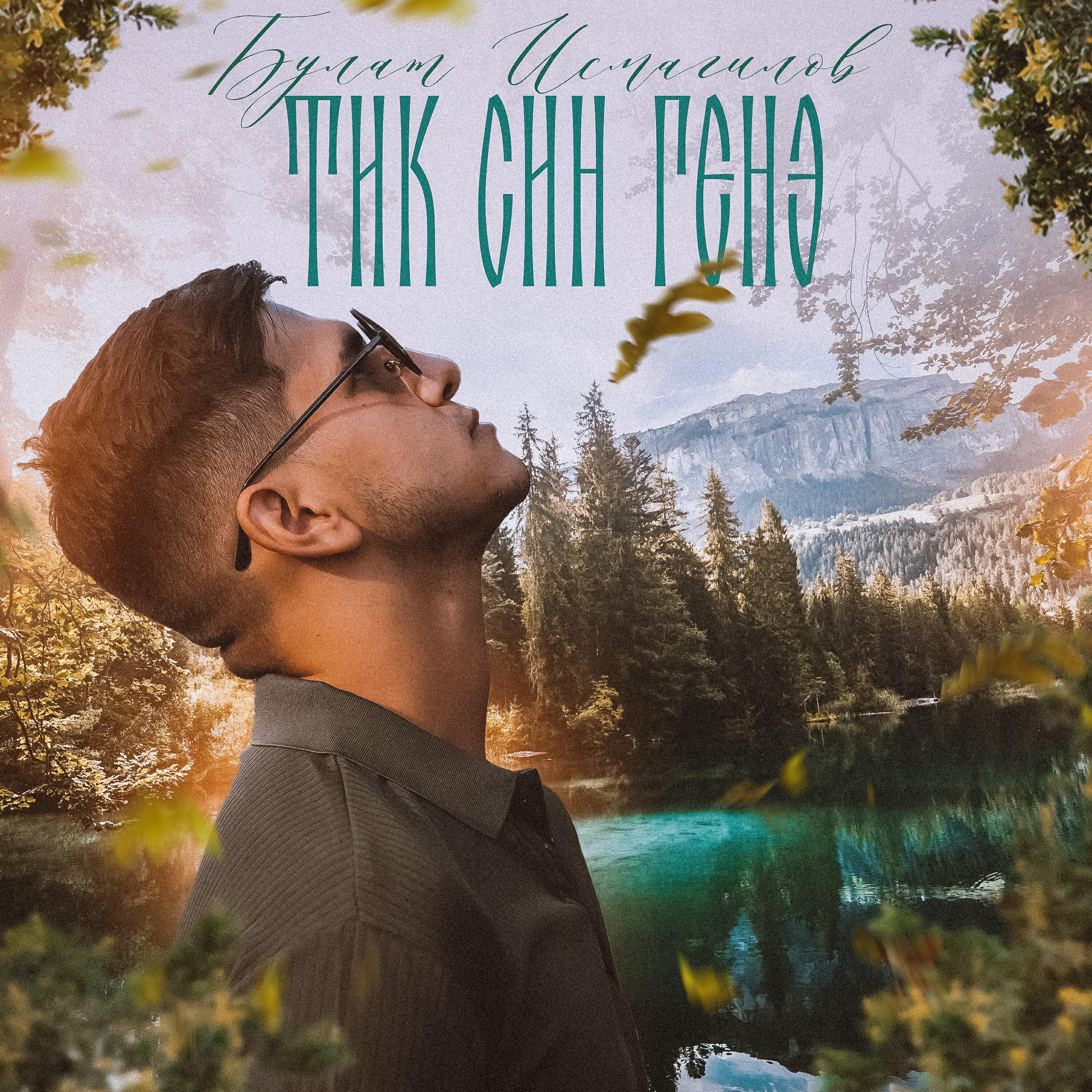 Релиз Тик син генэ