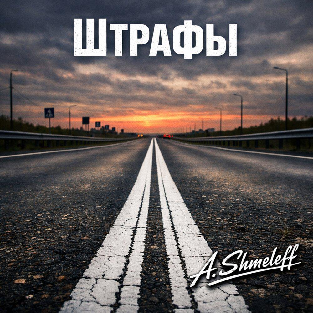 Релиз Штрафы