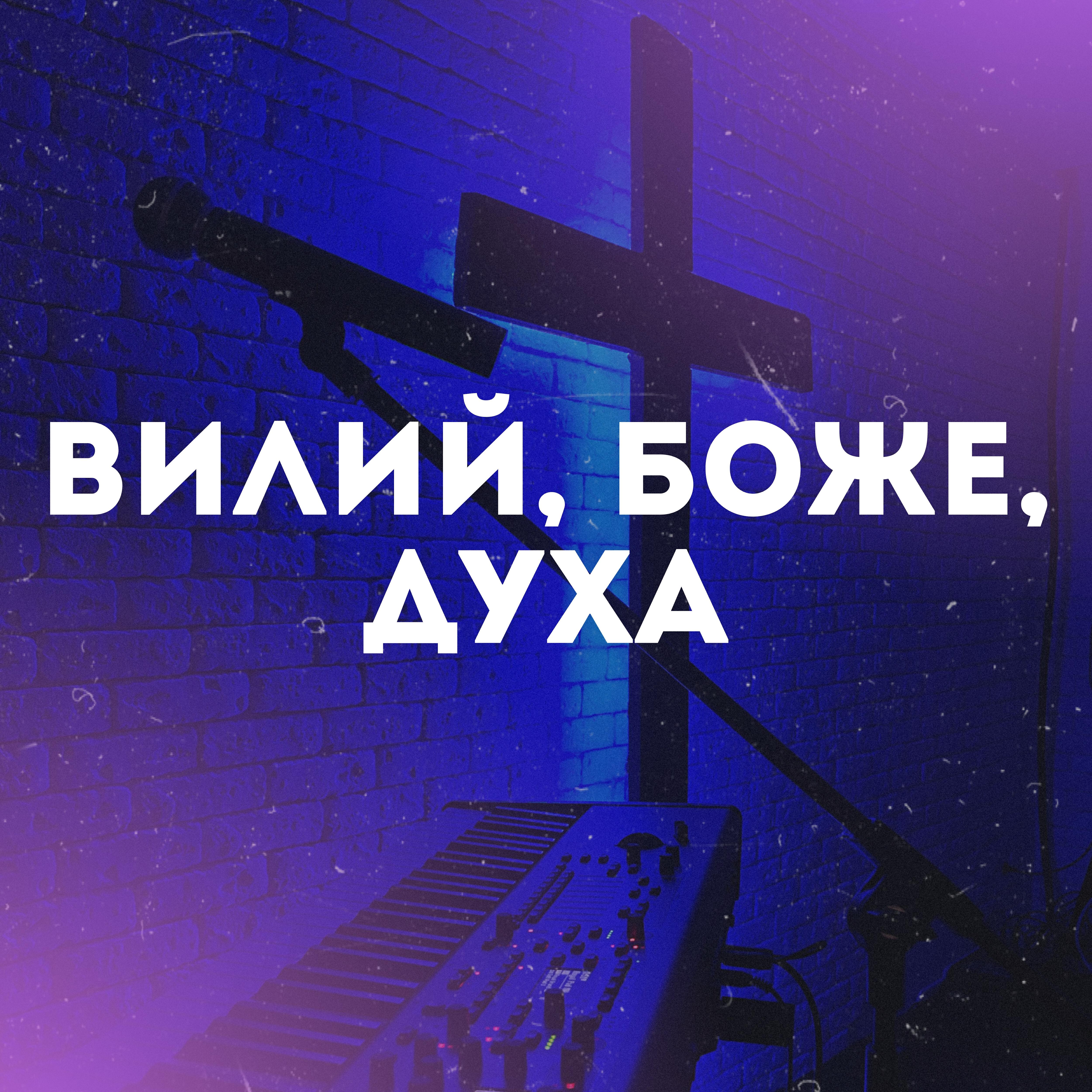 Релиз Вилий, Боже, духа