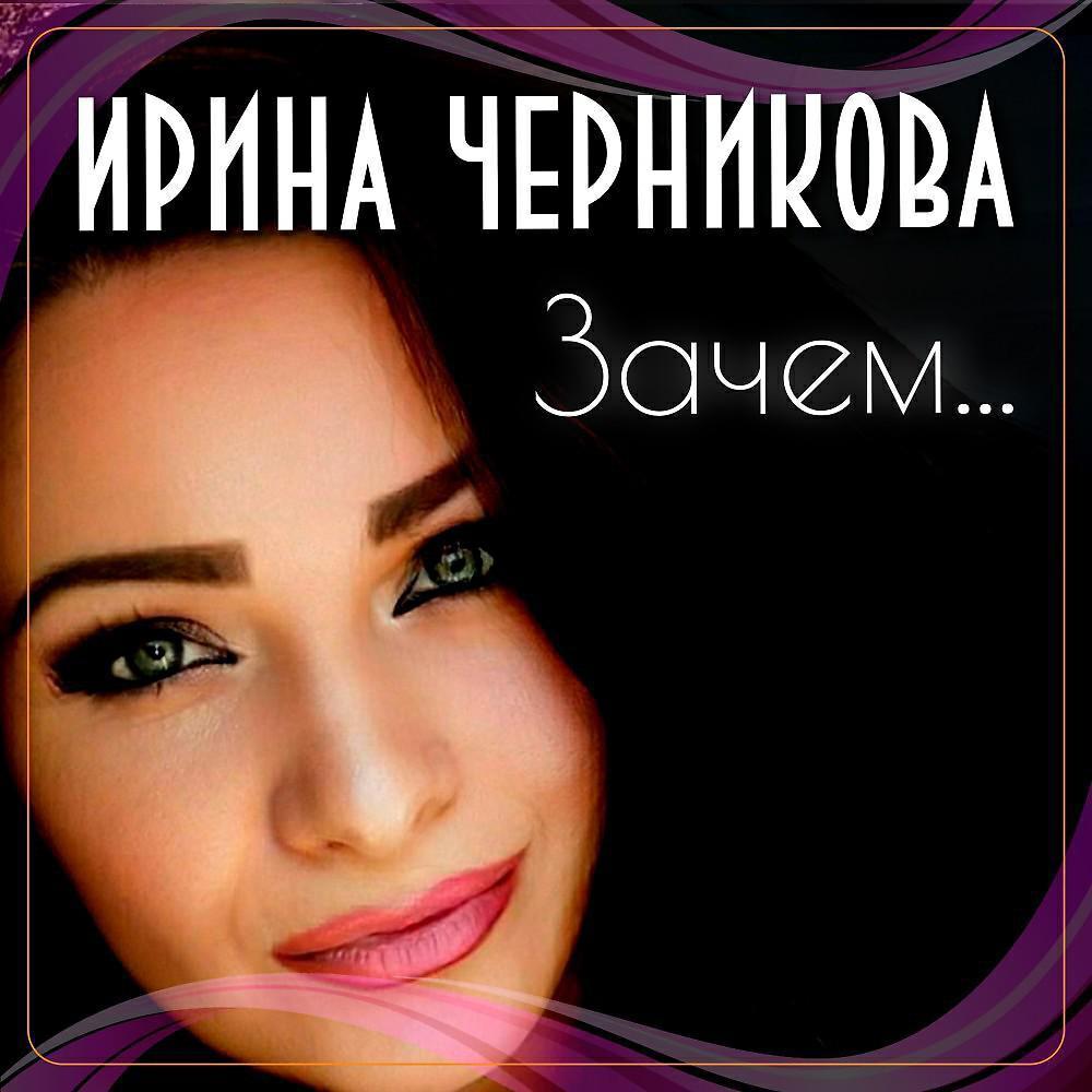 Ирина Черникова