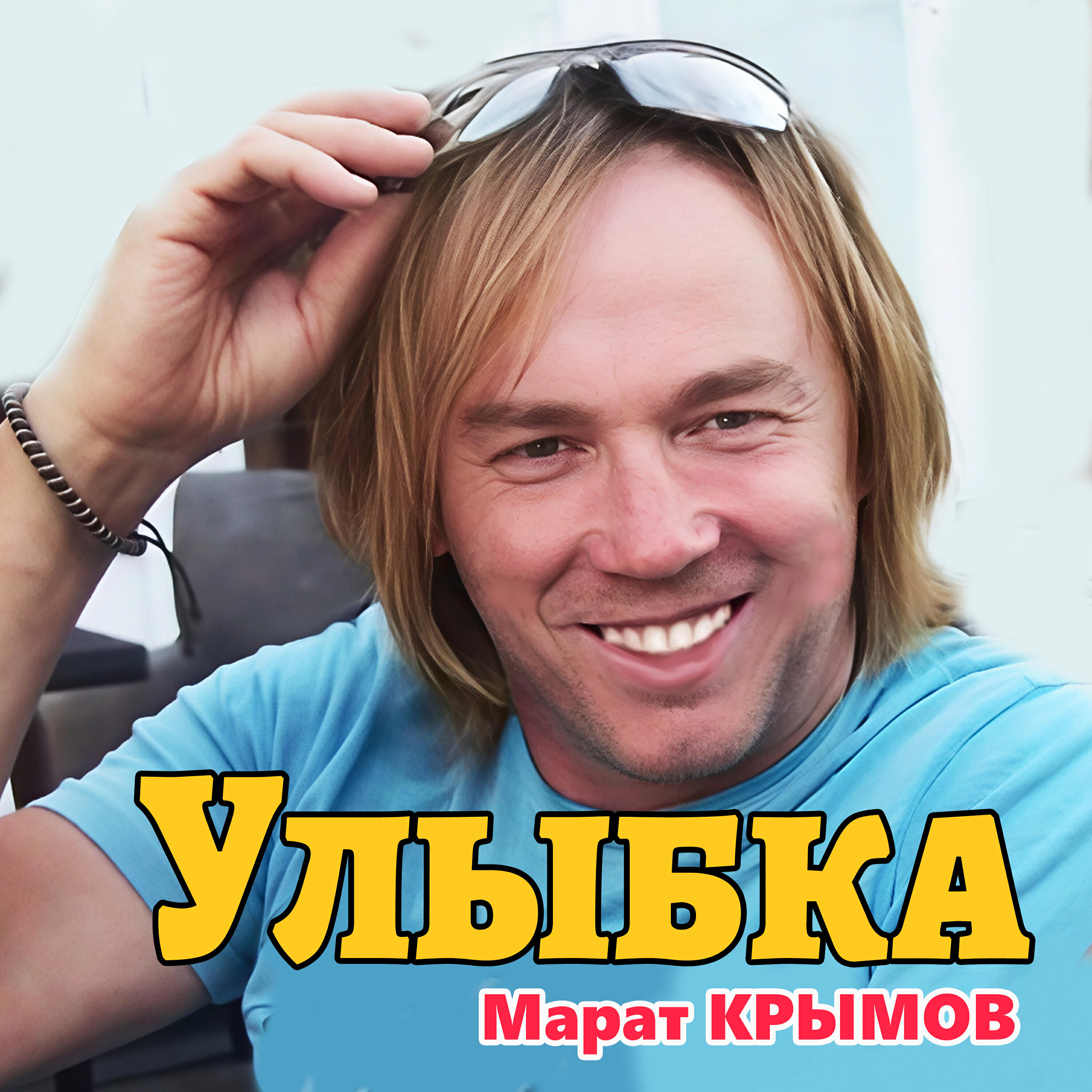 Релиз Улыбка