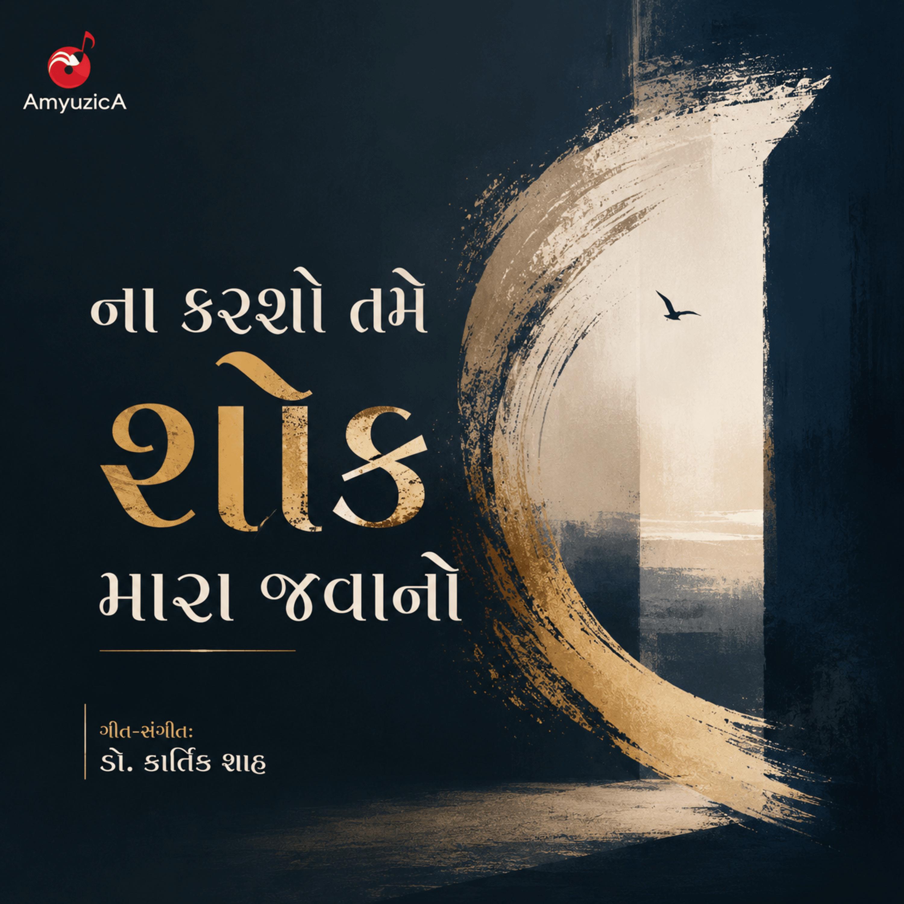 Релиз ના કરશો તમે કોઈ શોક મારા જવાનો
