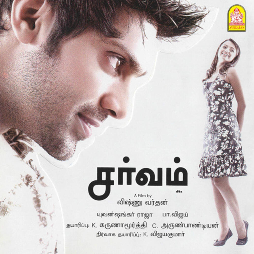 Релиз Sarvam (Original Motion Picture Soundtrack)