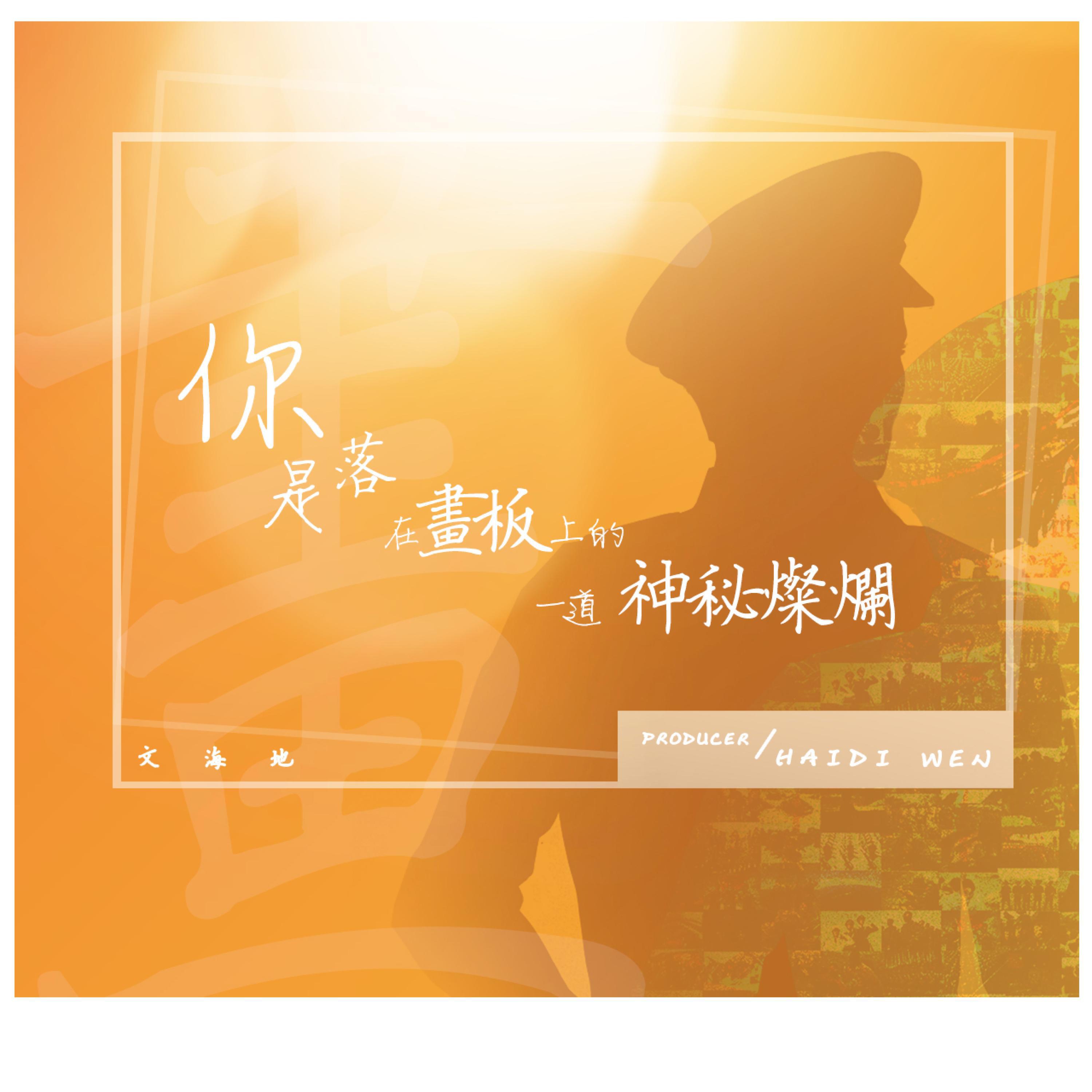 Релиз 你是落在画板上的一道神秘灿烂
