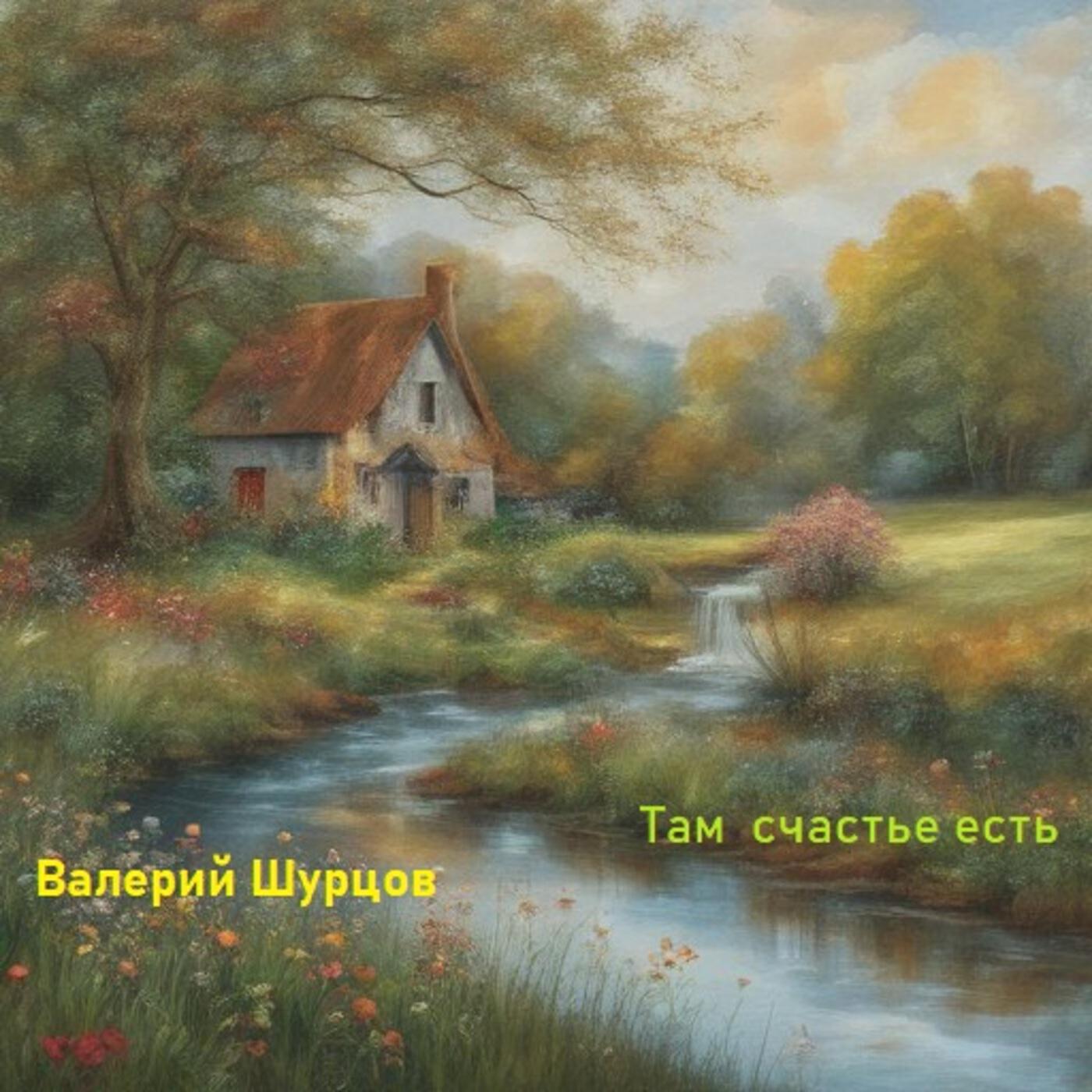 Релиз Там счастье есть