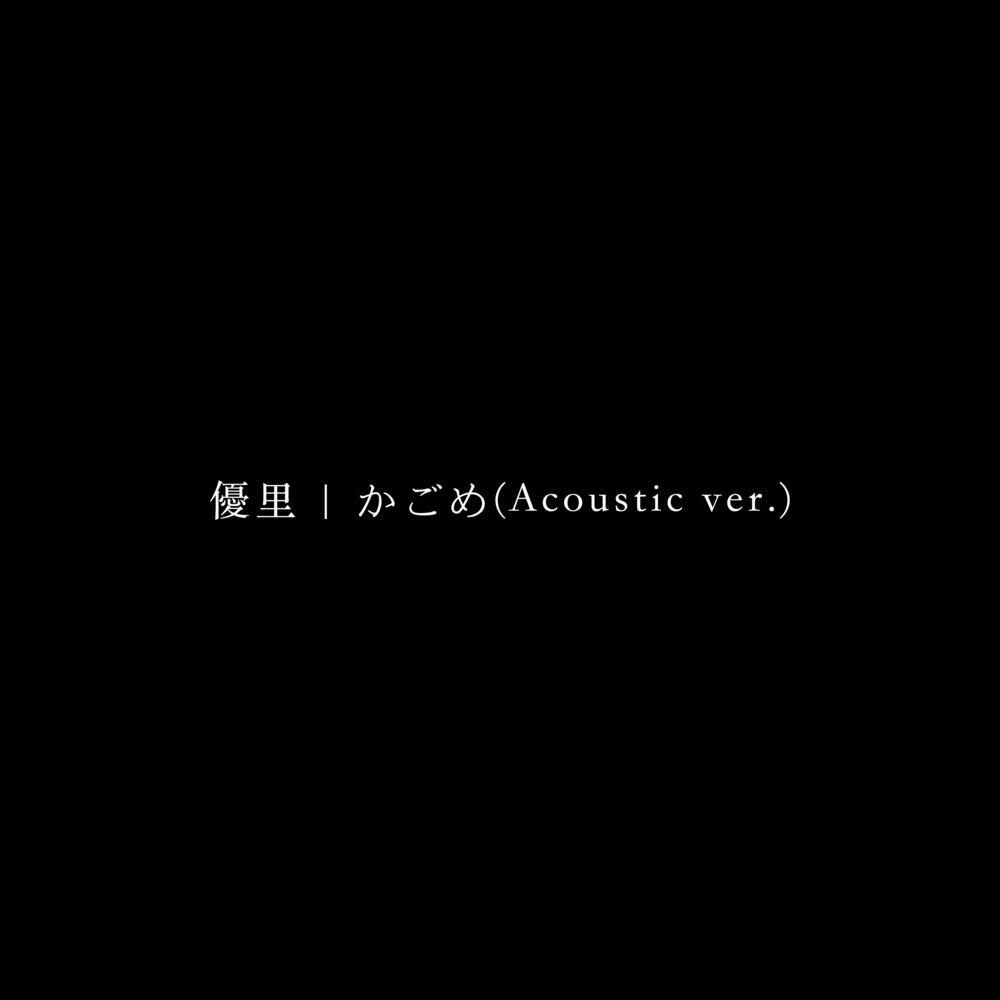 Релиз かごめ(Acoustic ver.)