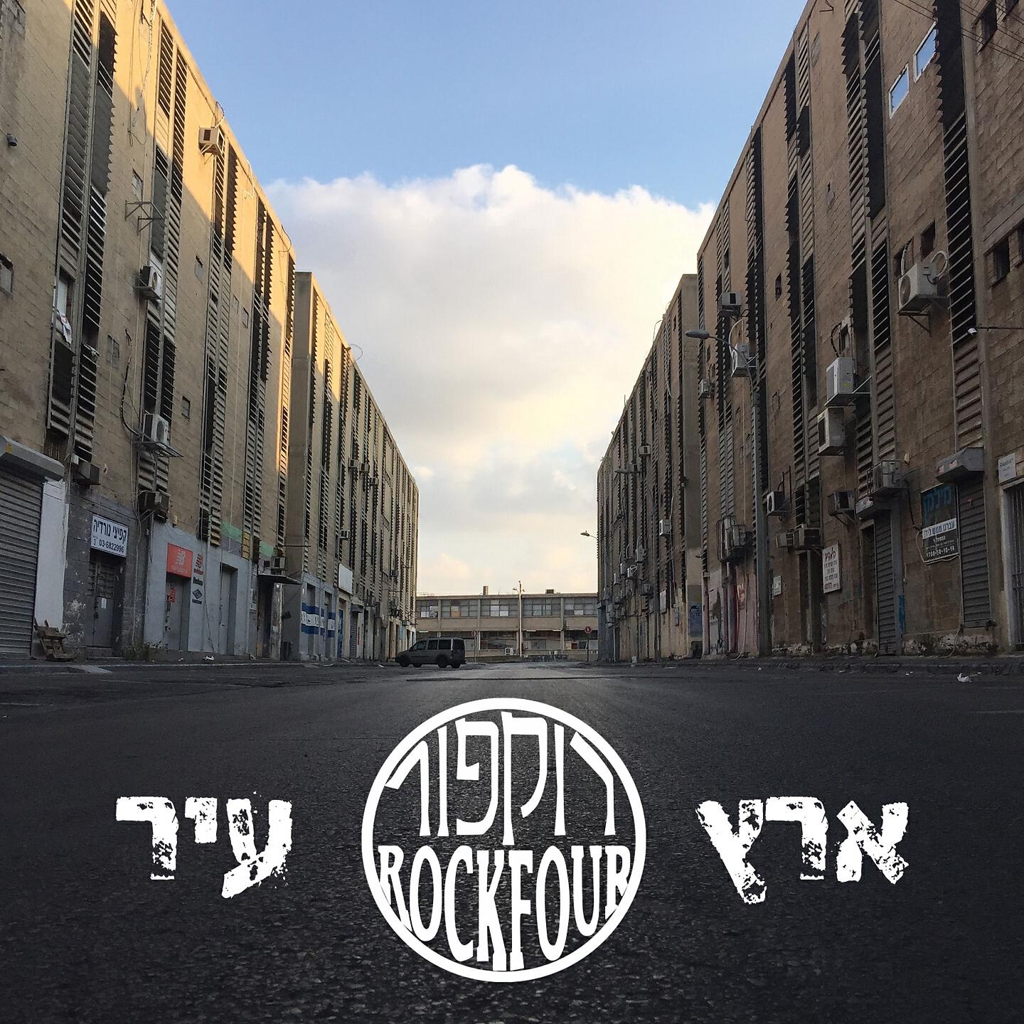 Релиз ארץ עיר