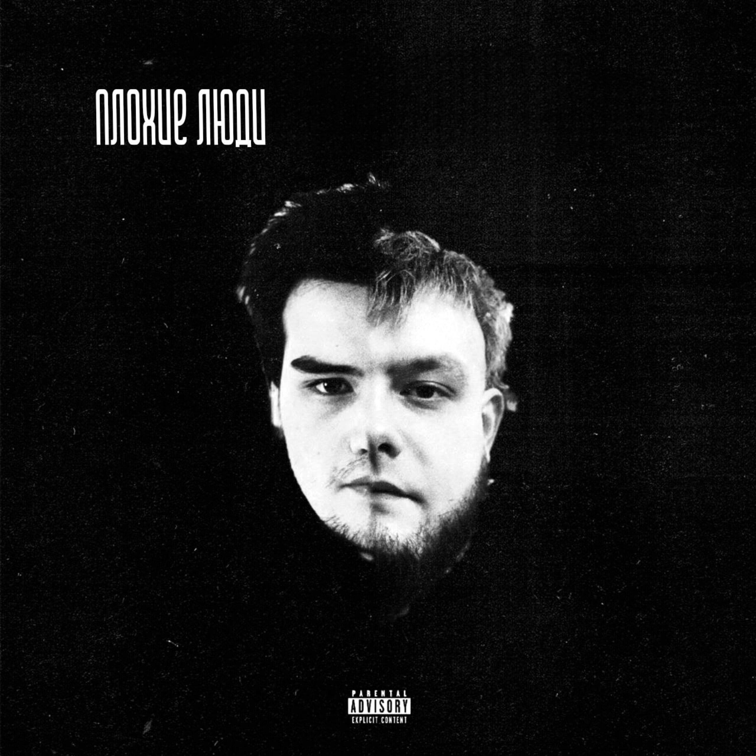 Релиз ПЛОХИЕ ЛЮДИ