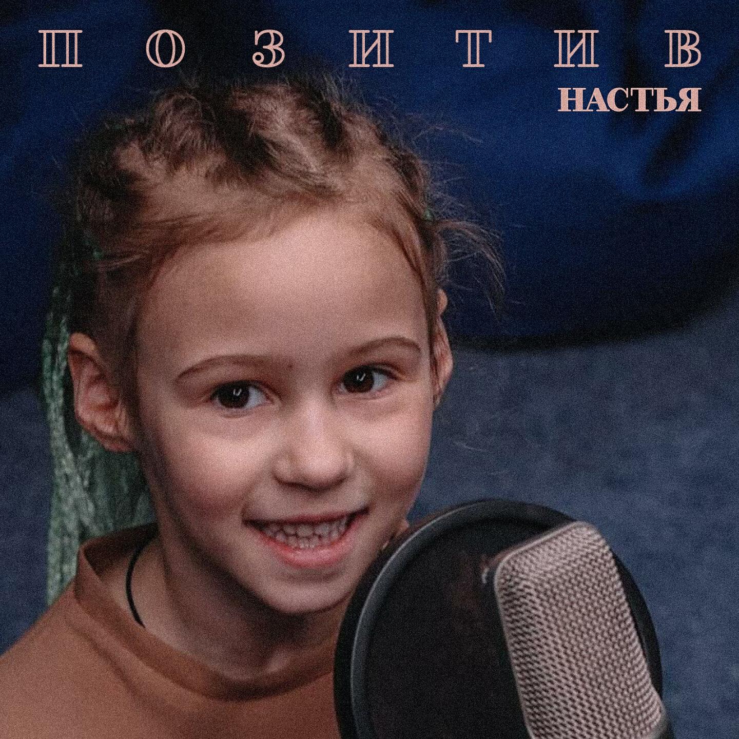 Релиз Позитив