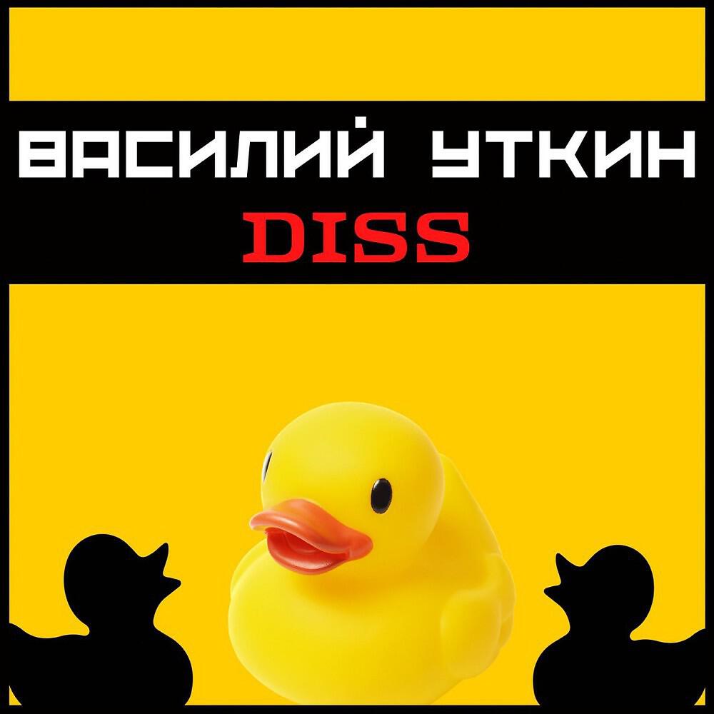 Релиз Бумажный чемпион (Василий Уткин diss)