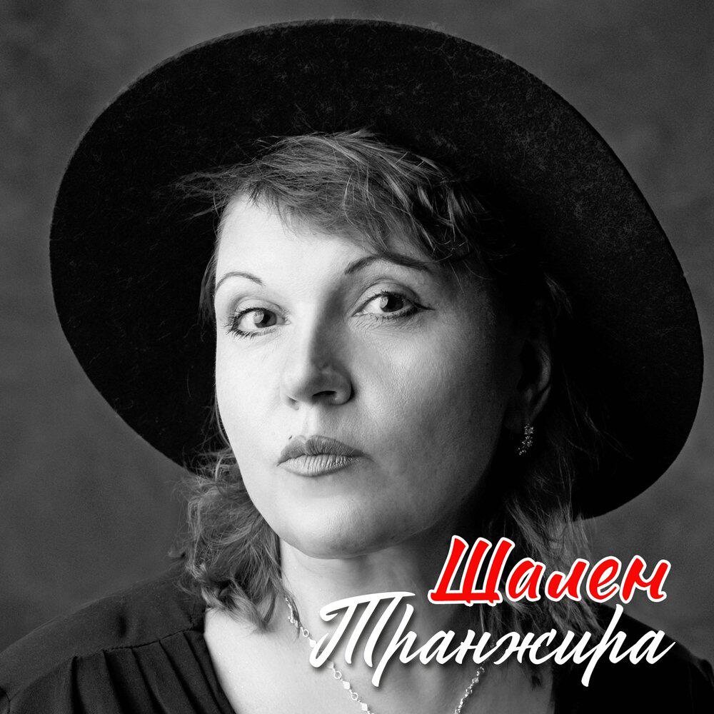 Релиз Транжира