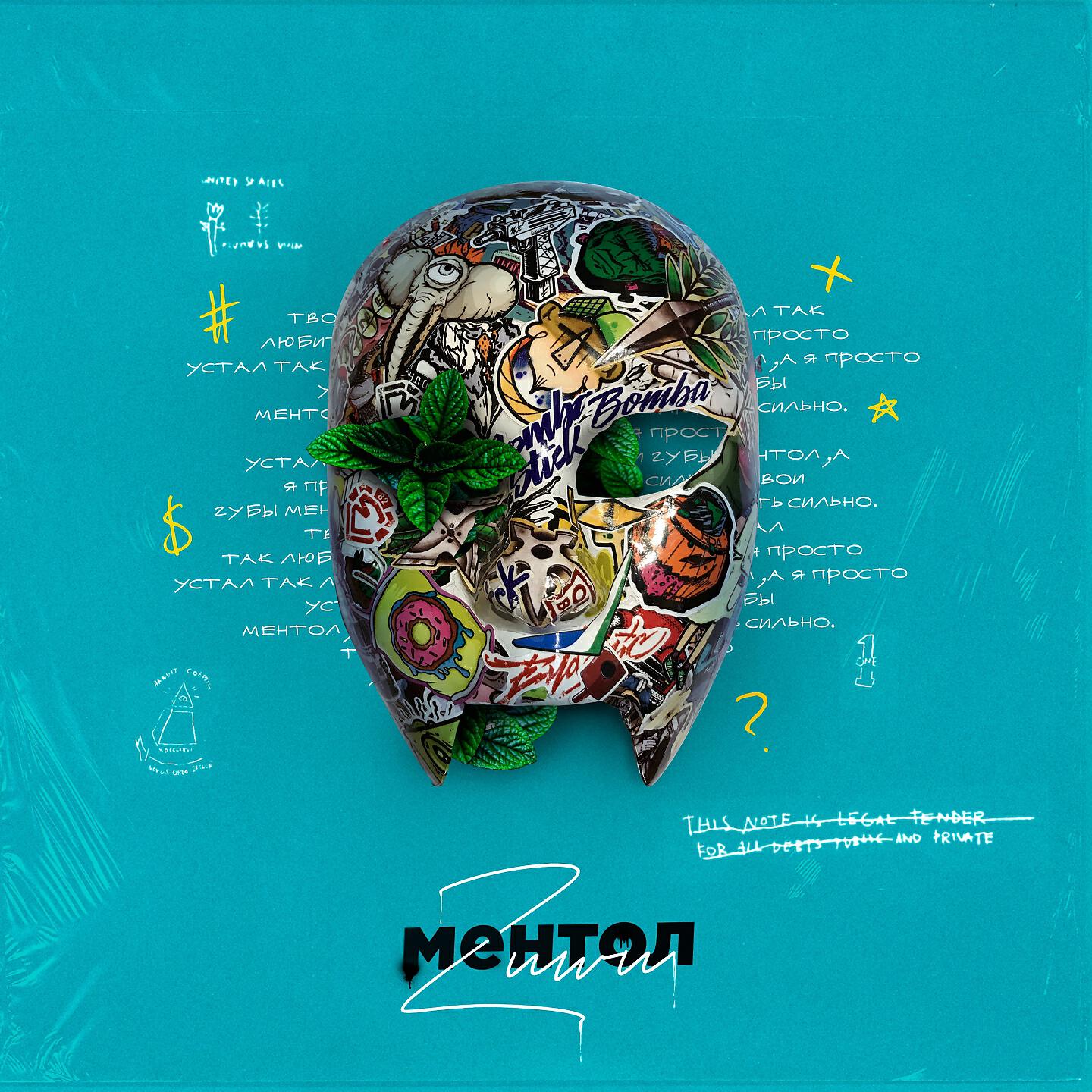 Релиз Ментол