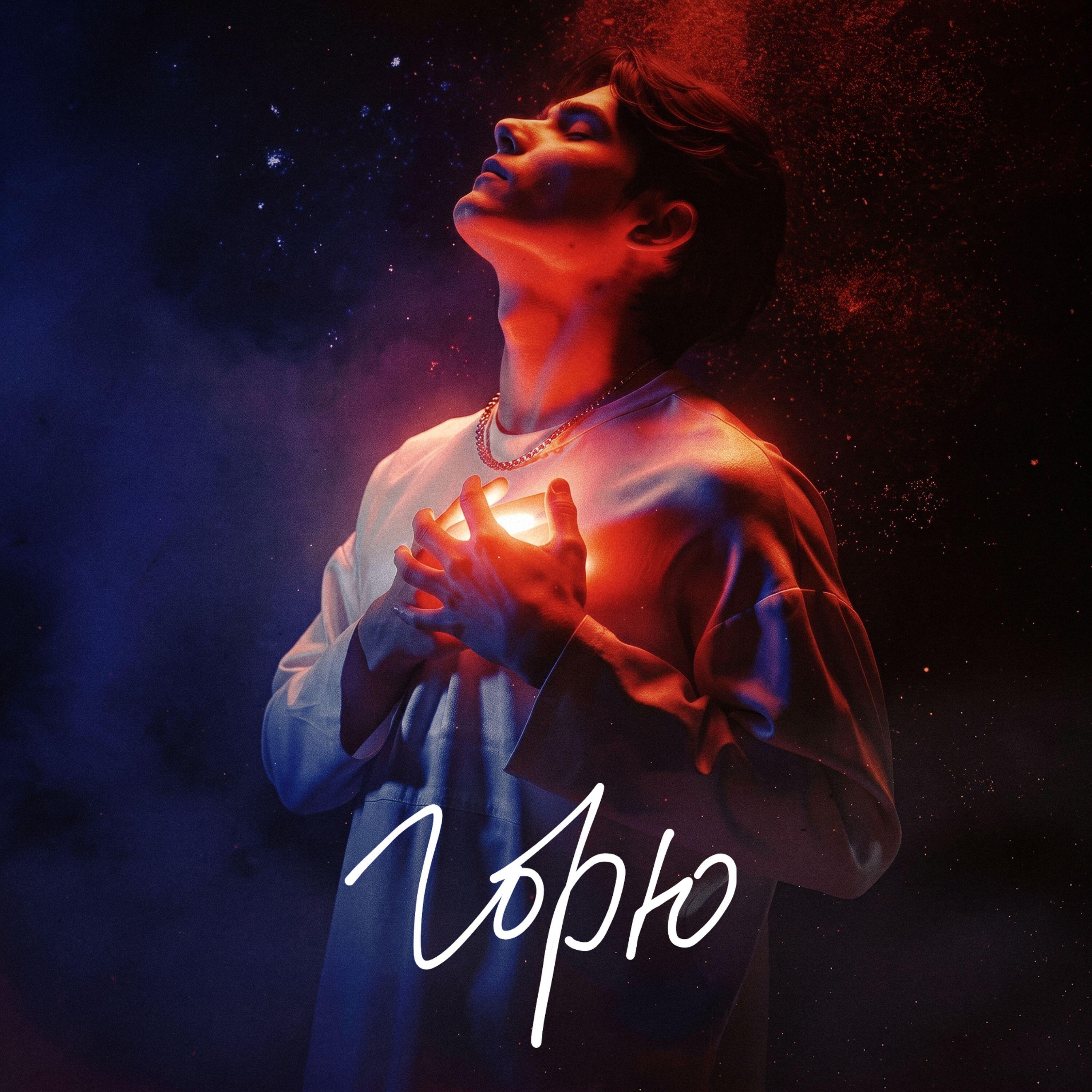 Релиз Горю