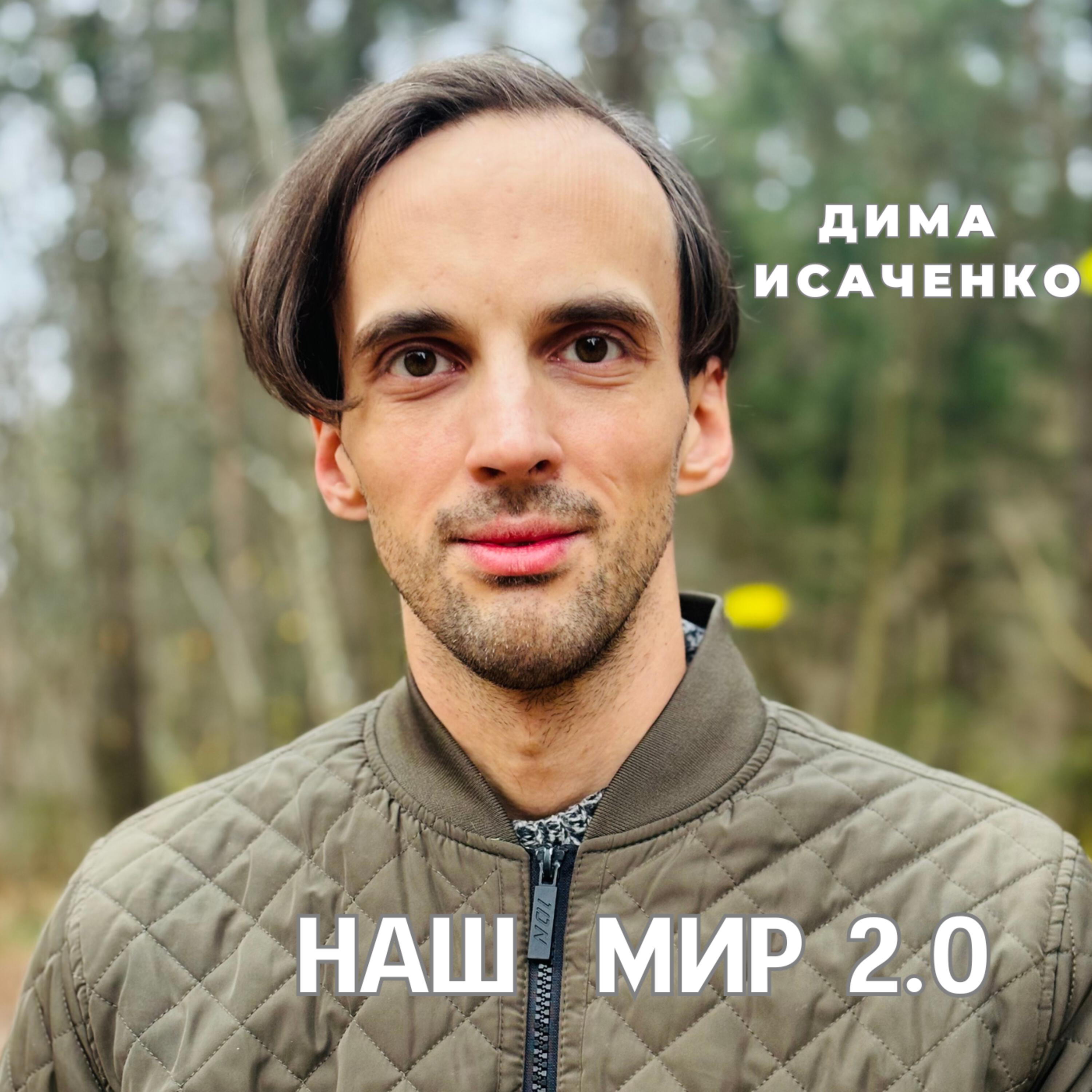 Релиз Наш мир 2.0