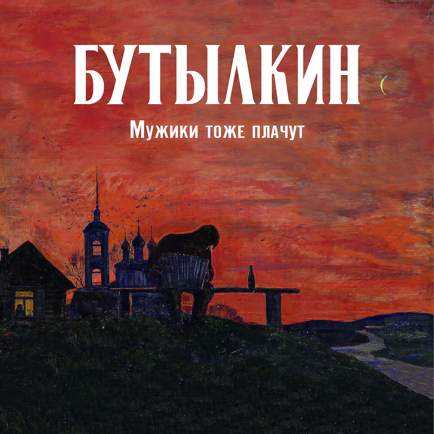 Постер альбома Мужики Тоже Плачут