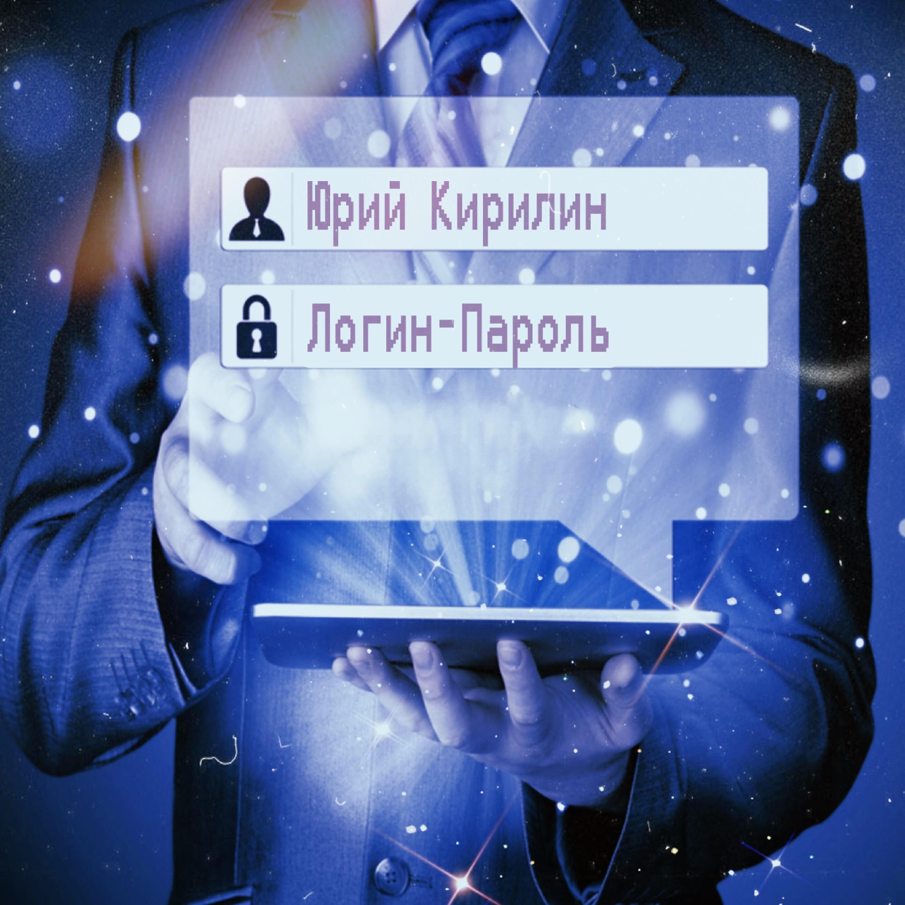 Релиз Логин-пароль