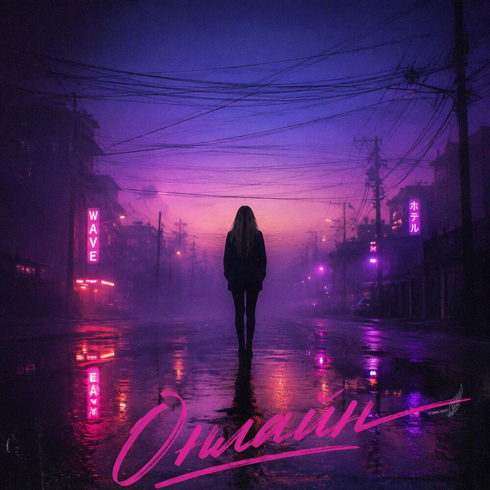 Релиз Онлайн